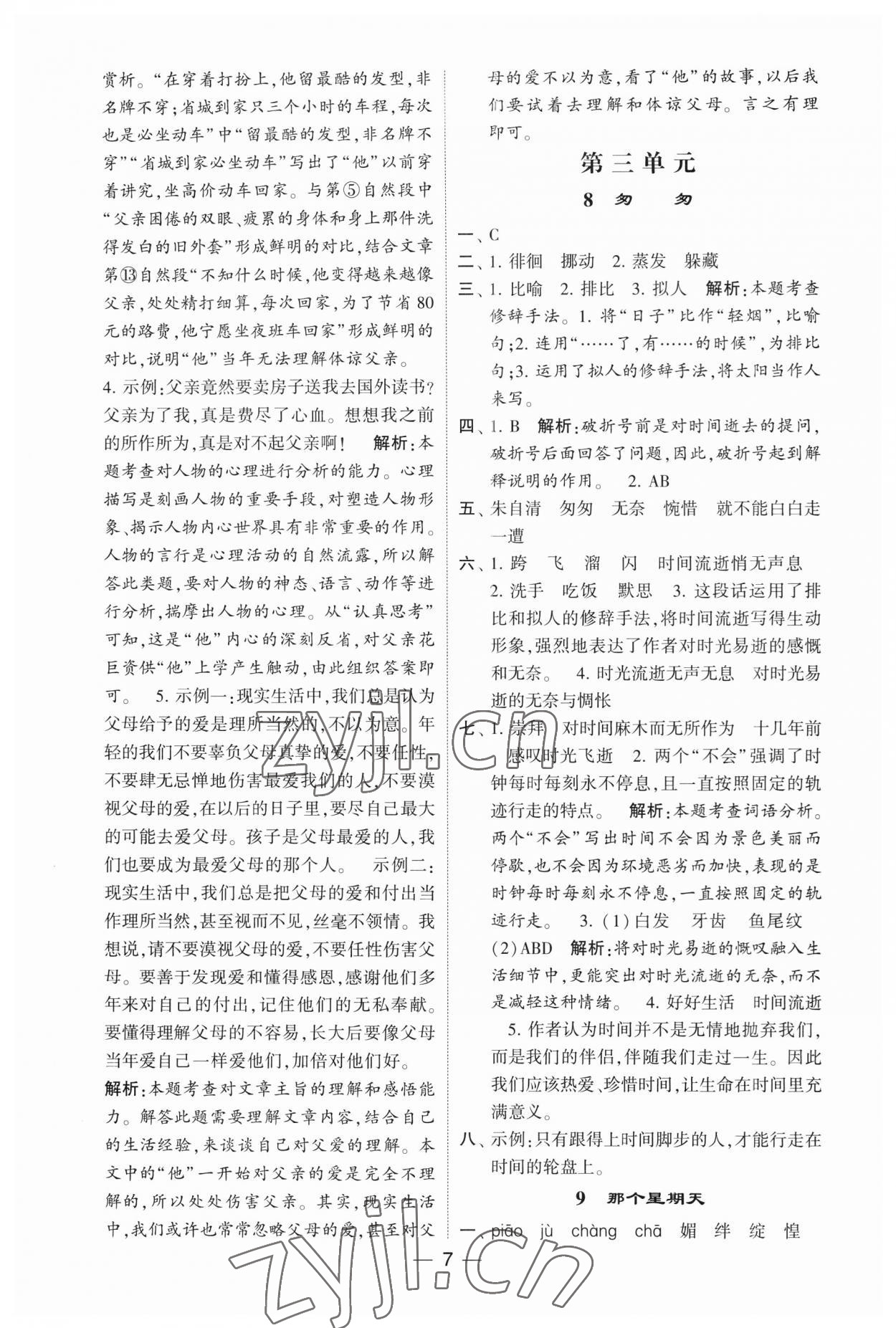 2023年經(jīng)綸學(xué)典提高班六年級語文下冊人教版 第7頁