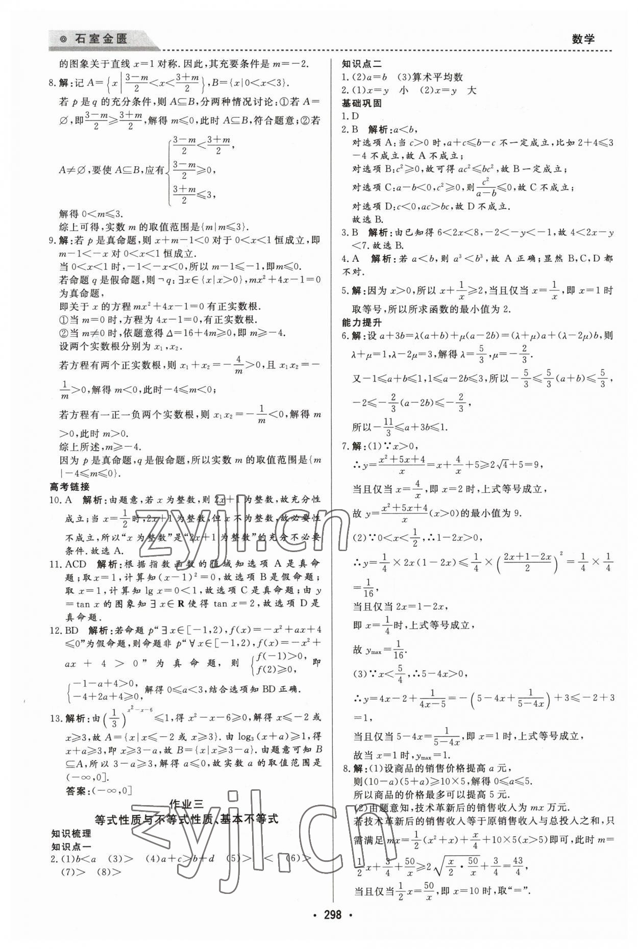 2023年石室金匮寒假作业高一合订本 第10页