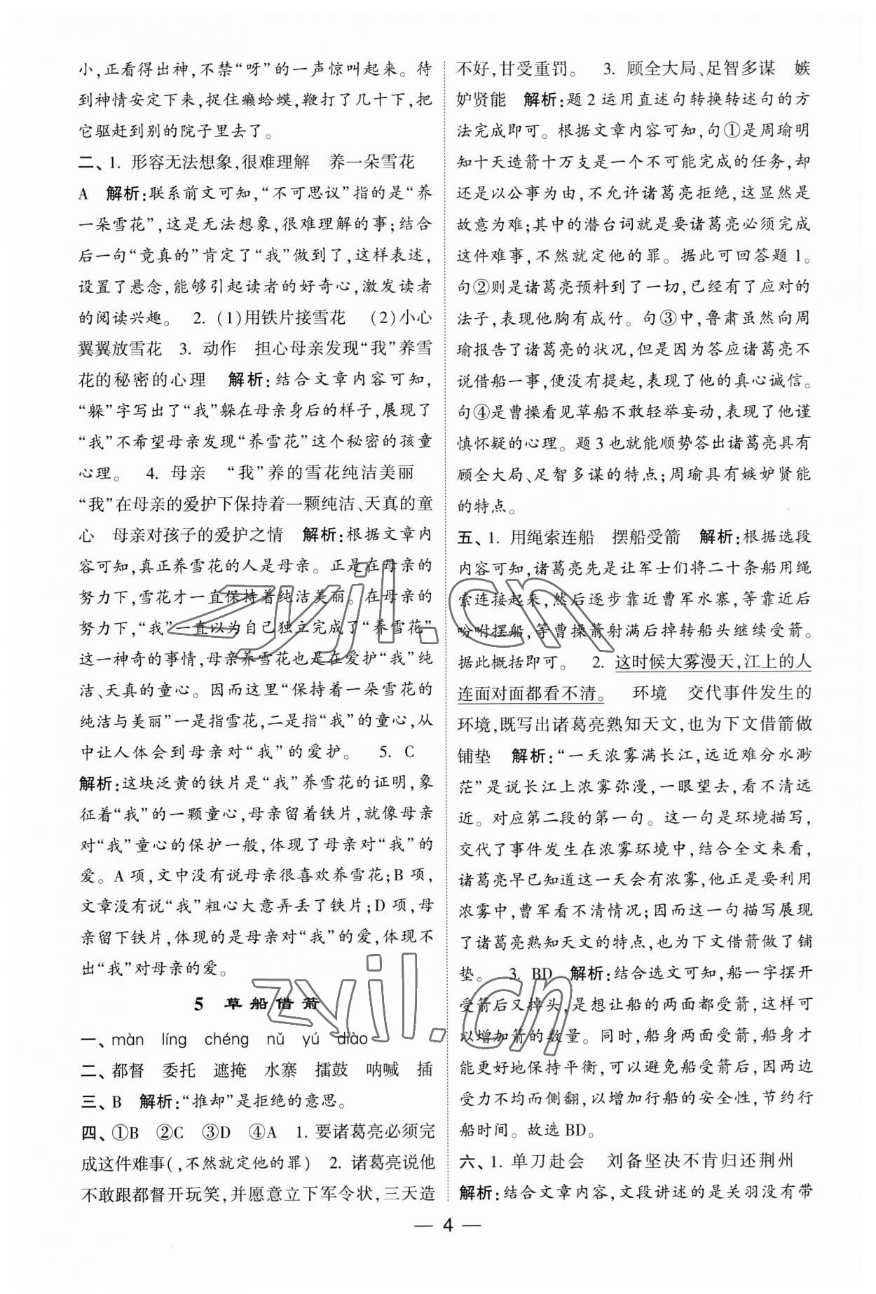 2023年經(jīng)綸學典提高班五年級語文下冊人教版 第4頁