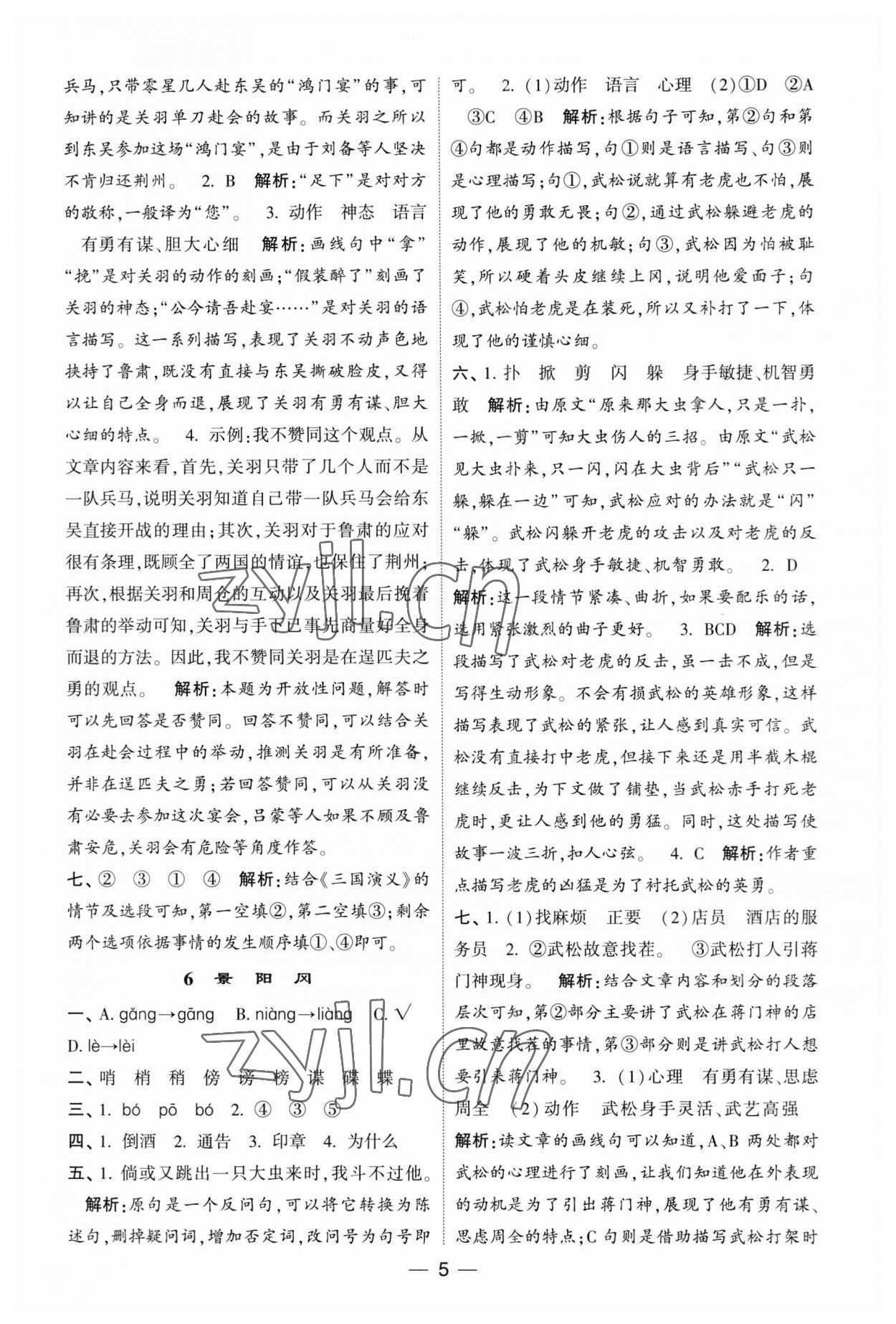 2023年經(jīng)綸學典提高班五年級語文下冊人教版 第5頁