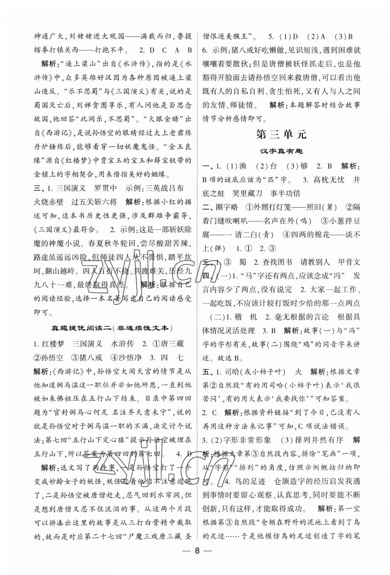 2023年經(jīng)綸學(xué)典提高班五年級語文下冊人教版 第8頁