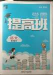 2023年經(jīng)綸學(xué)典提高班五年級語文下冊人教版