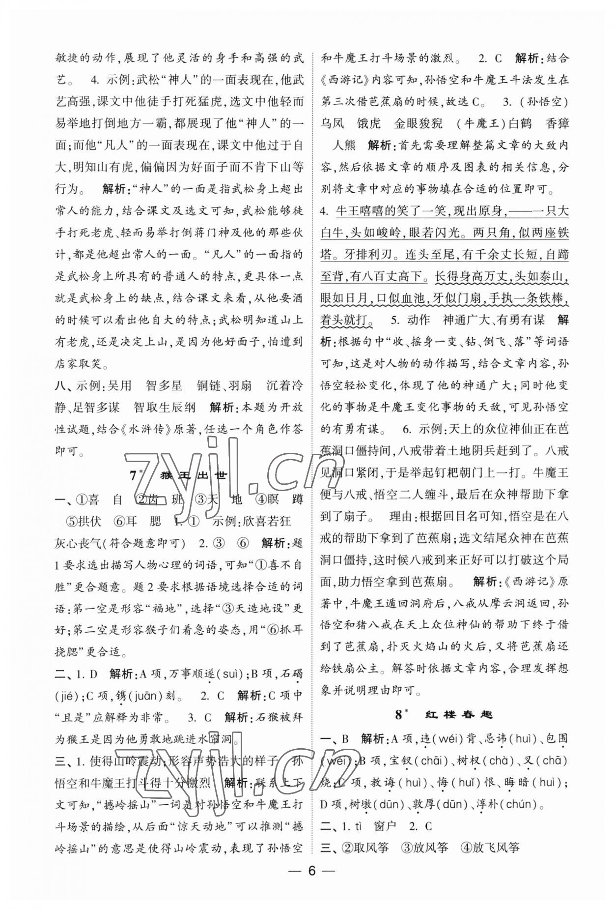 2023年經(jīng)綸學(xué)典提高班五年級(jí)語(yǔ)文下冊(cè)人教版 第6頁(yè)