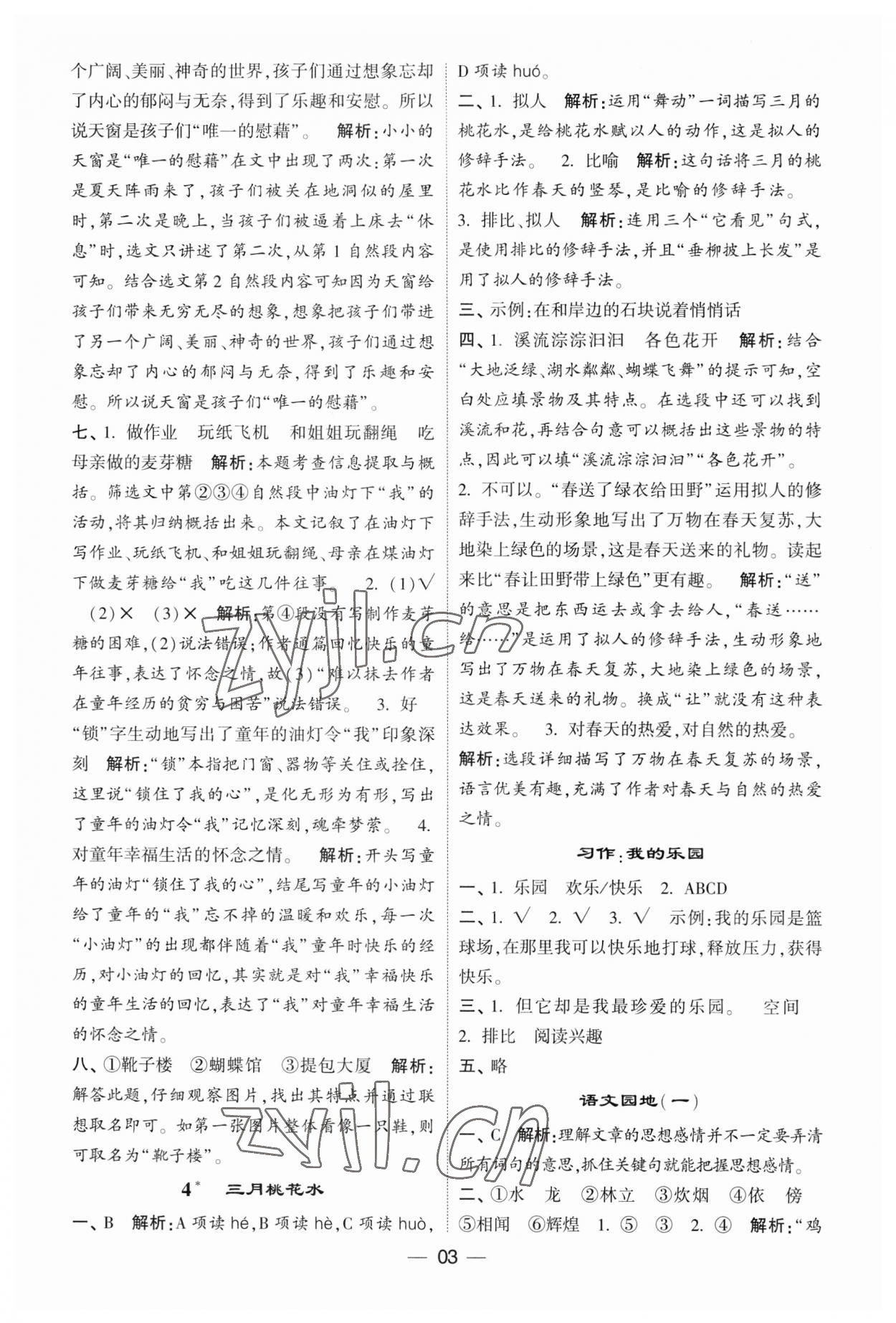 2023年經(jīng)綸學典提高班四年級語文下冊人教版 第3頁