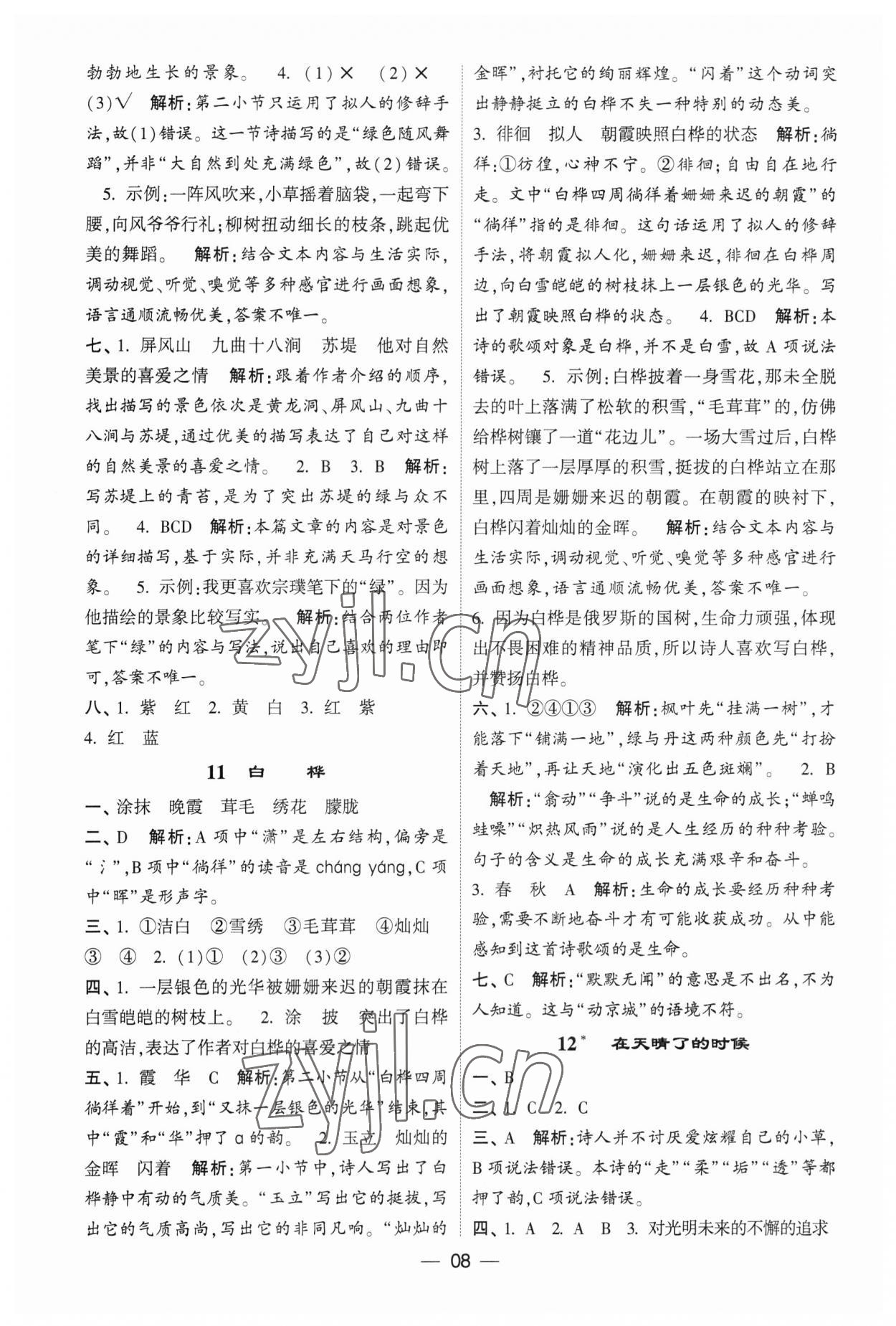 2023年经纶学典提高班四年级语文下册人教版&nbsp;第8页