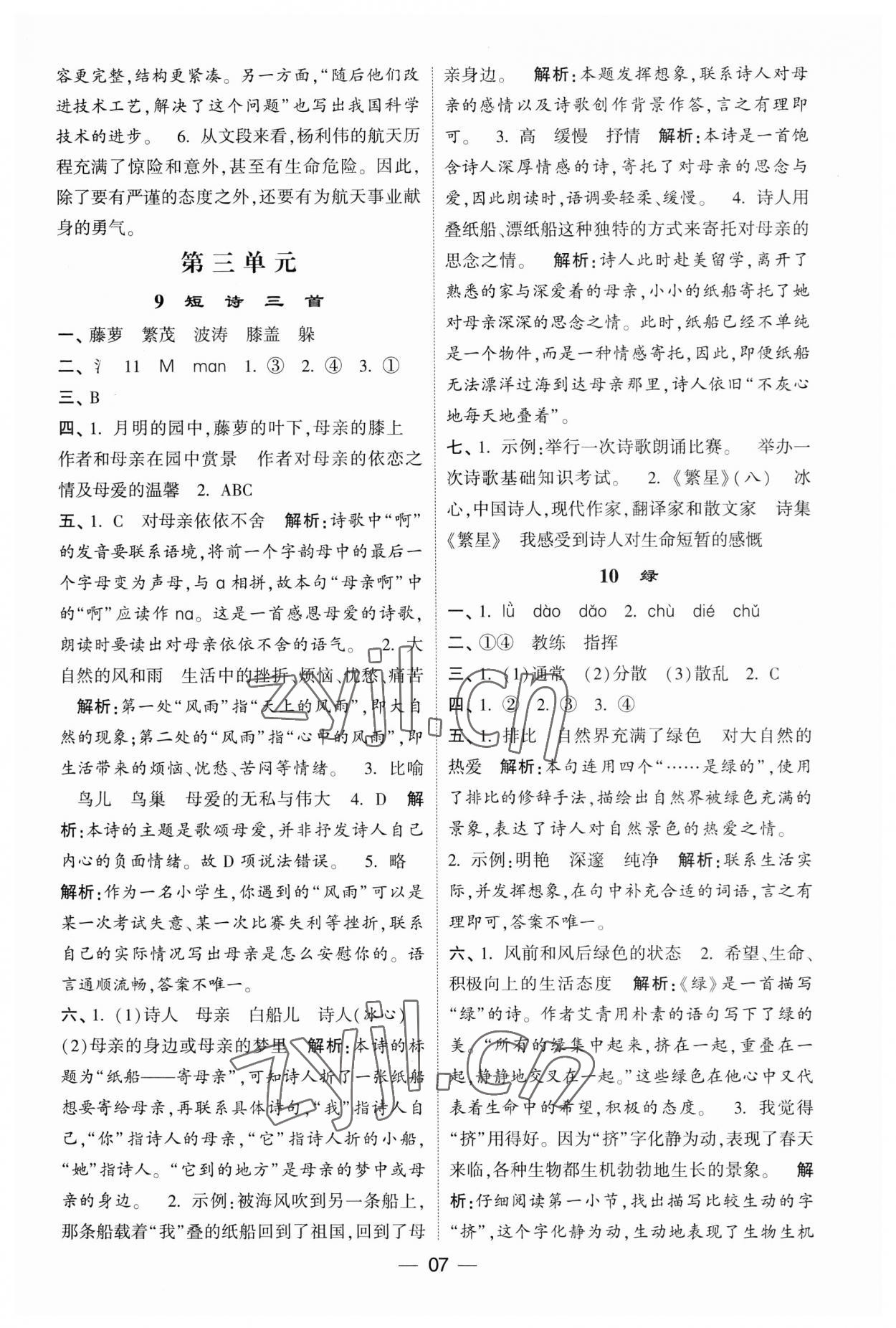 2023年經(jīng)綸學典提高班四年級語文下冊人教版 第7頁