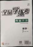 2023年全品學(xué)練考七年級數(shù)學(xué)下冊華師大版