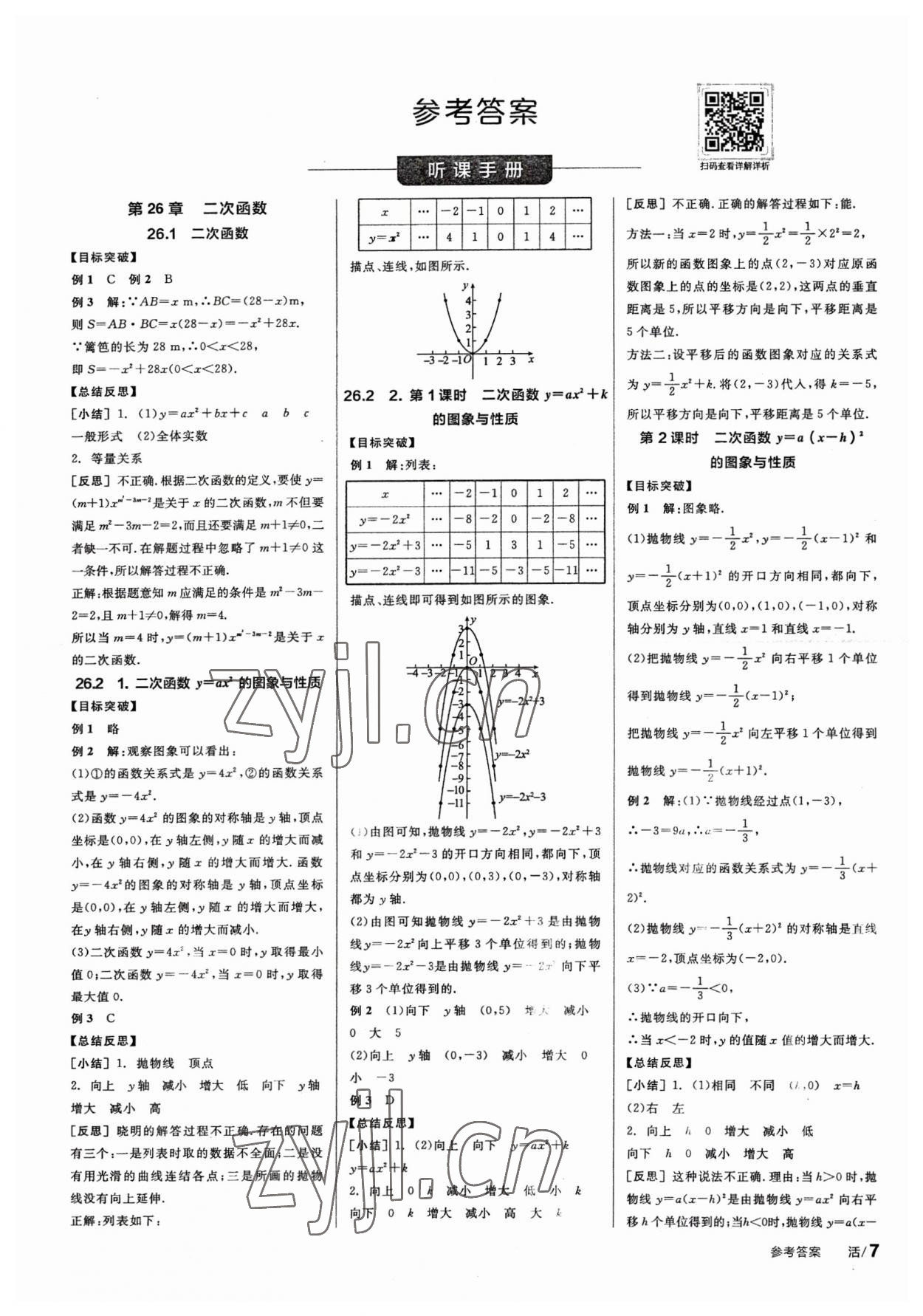 2023年全品學(xué)練考九年級數(shù)學(xué)下冊華師大版 第1頁