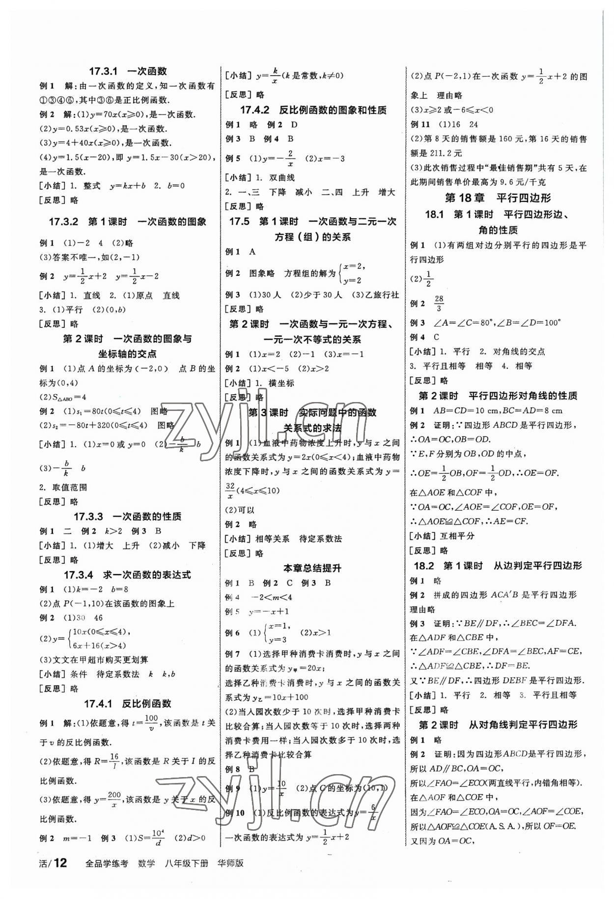 2023年全品學(xué)練考八年級(jí)數(shù)學(xué)下冊(cè)華師大版 第2頁(yè)