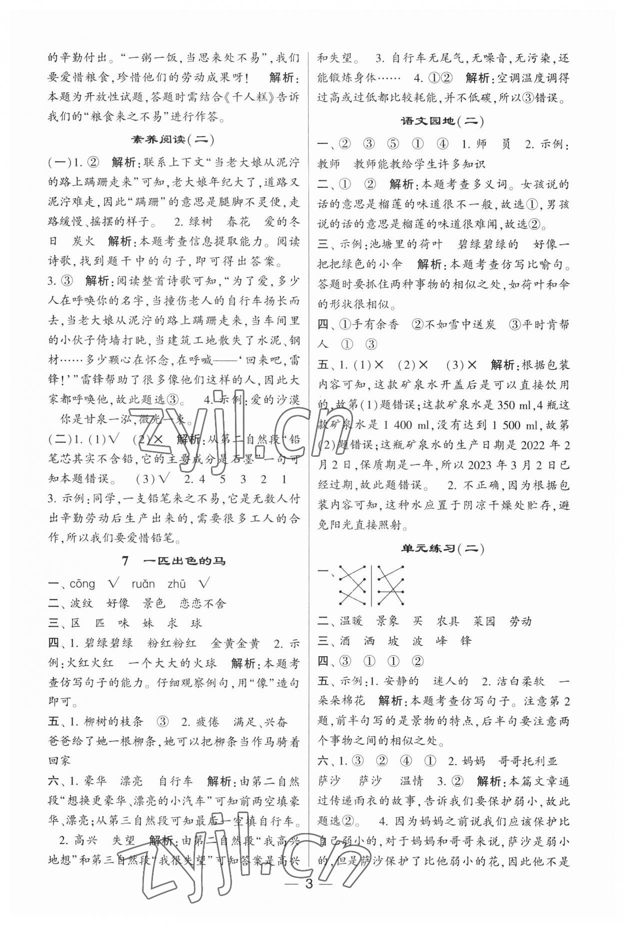 2023年經(jīng)綸學(xué)典提高班二年級語文下冊人教版 第3頁