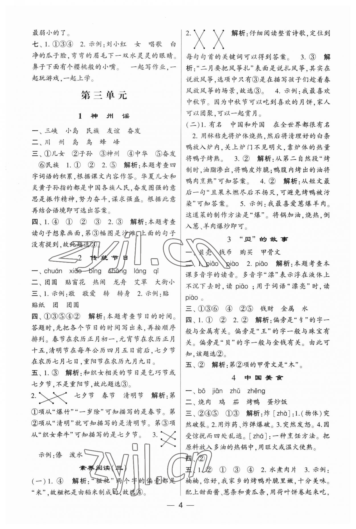 2023年經(jīng)綸學典提高班二年級語文下冊人教版 第4頁