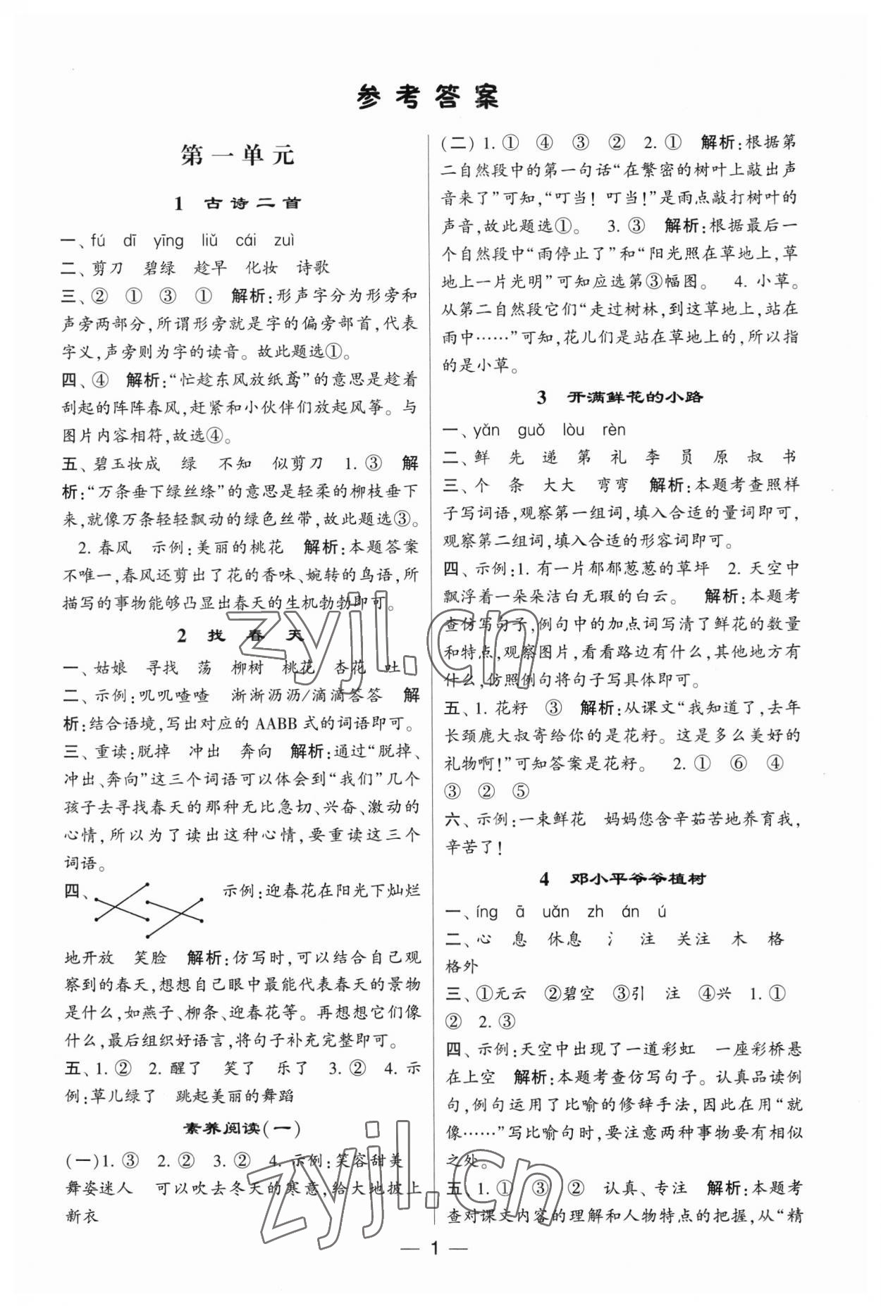 2023年經綸學典提高班二年級語文下冊人教版 第1頁