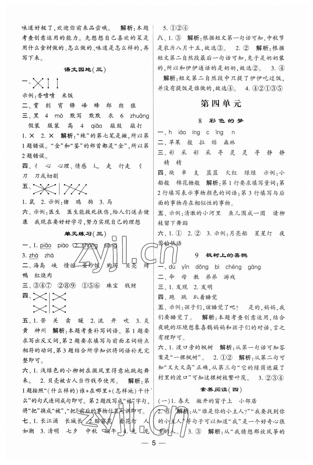 2023年經(jīng)綸學(xué)典提高班二年級(jí)語(yǔ)文下冊(cè)人教版 第5頁(yè)