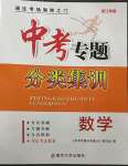 2023年學而優(yōu)中考專題分類集訓南京大學出版社數(shù)學浙江專版