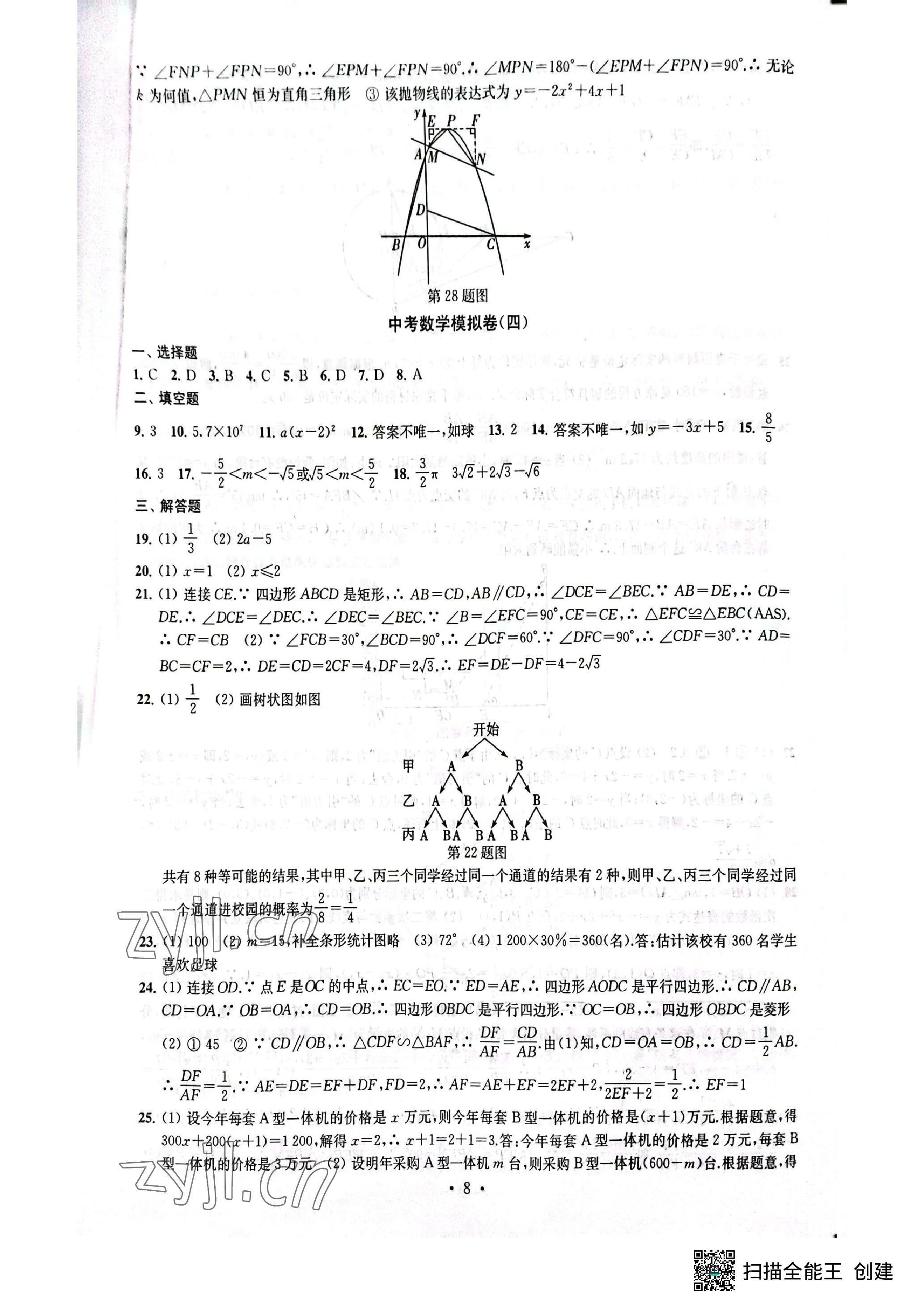 2023年中考模擬卷數(shù)學(xué) 參考答案第8頁