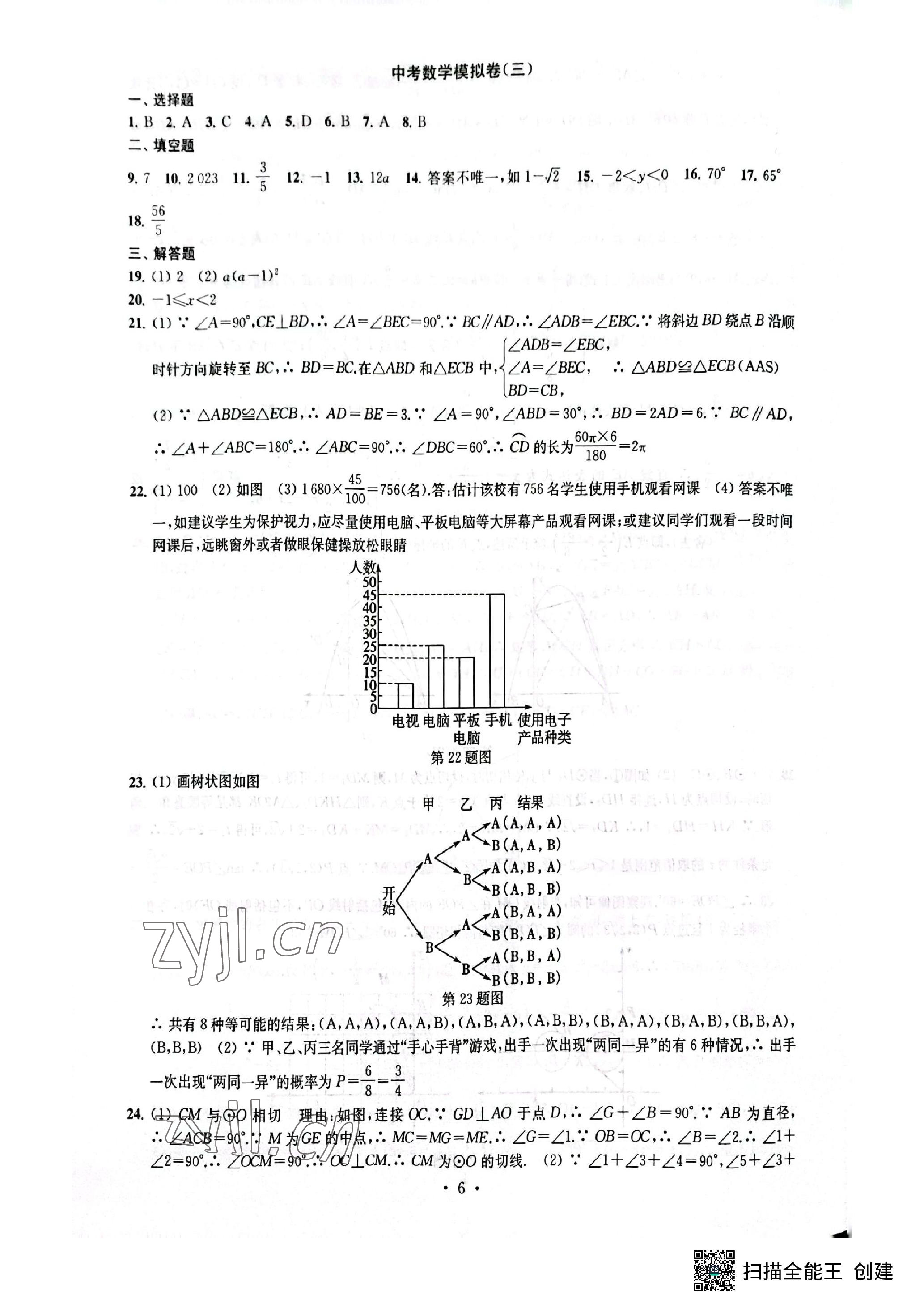 2023年中考模拟卷数学 参考答案第6页