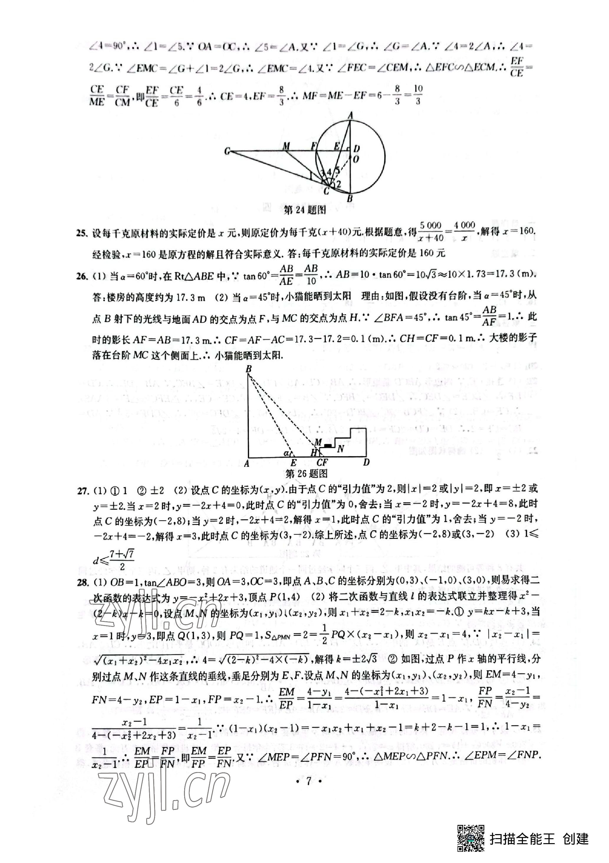 2023年中考模擬卷數(shù)學(xué) 參考答案第7頁