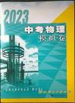 2023年中考物理模拟卷