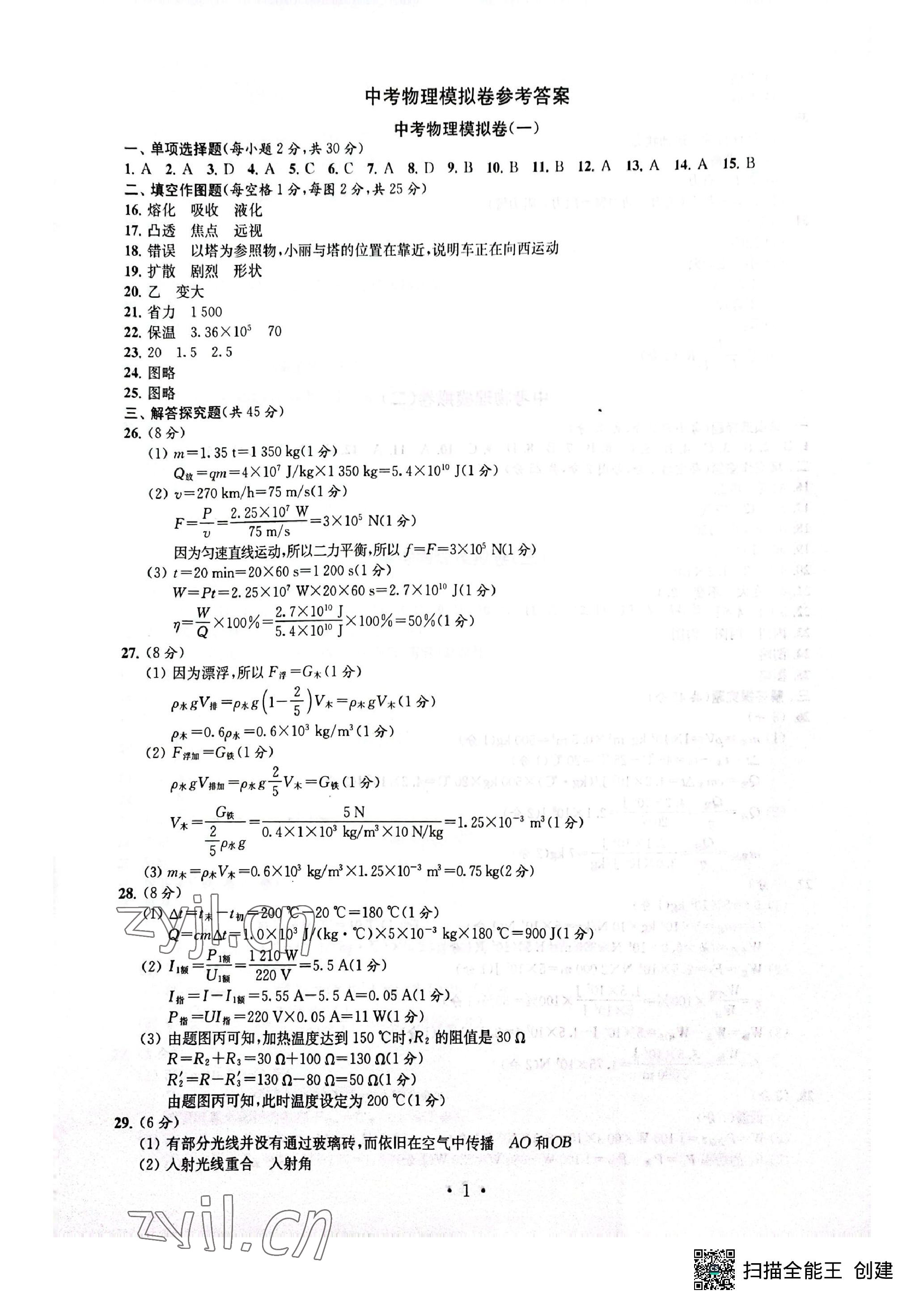 2023年中考物理模拟卷 参考答案第1页