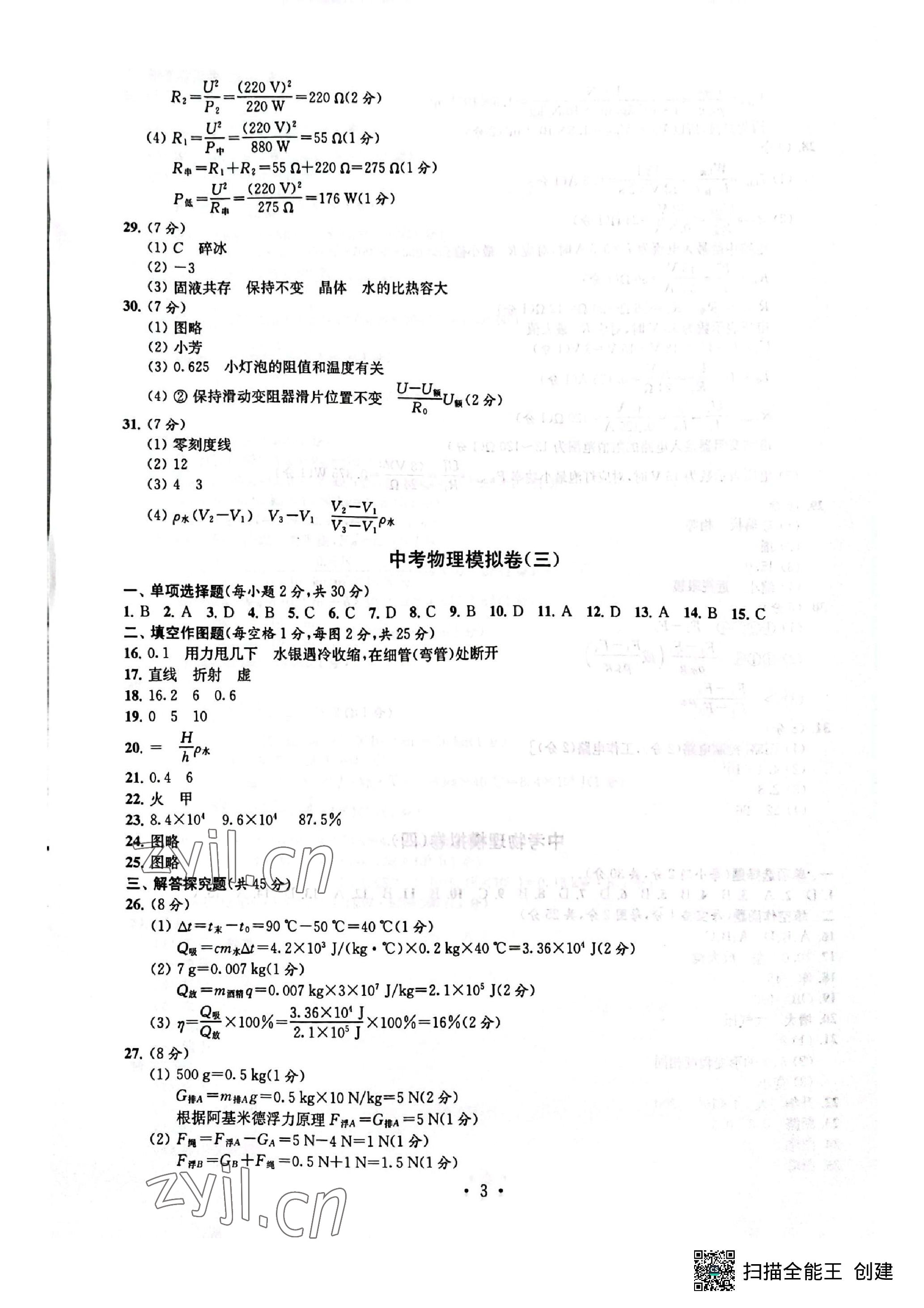2023年中考物理模拟卷 参考答案第3页