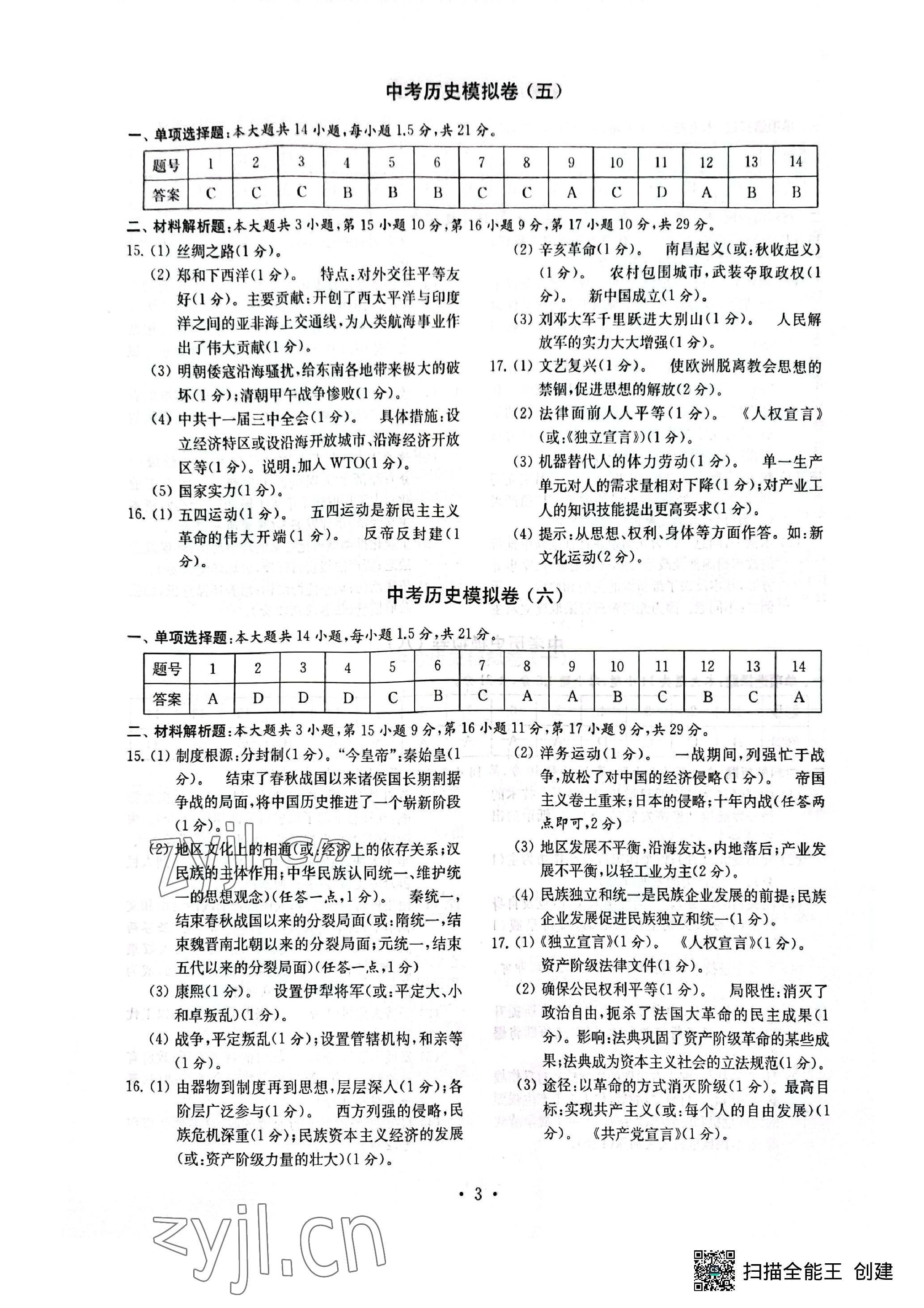 2023年中考历史模拟卷 参考答案第3页