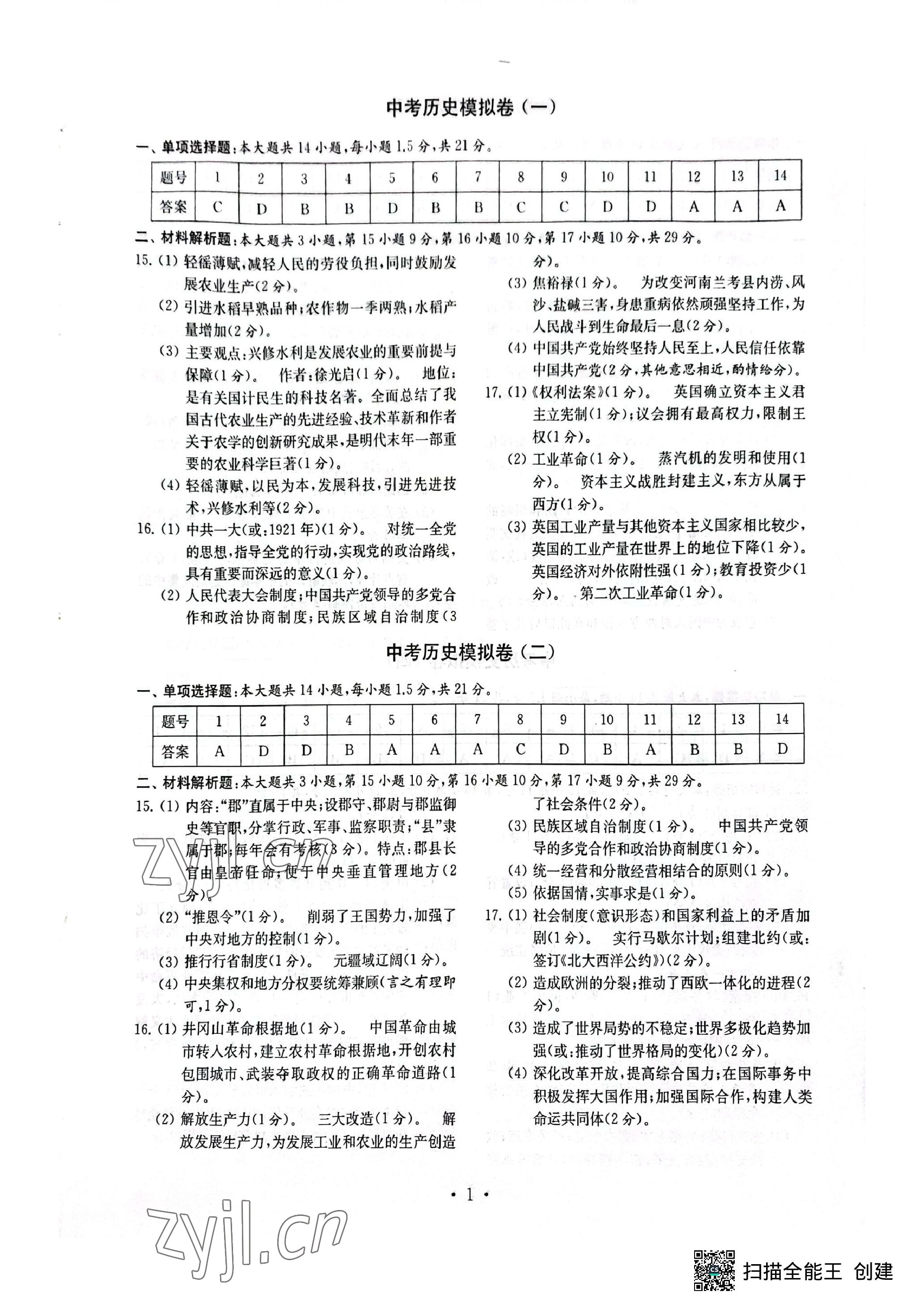 2023年中考历史模拟卷 参考答案第1页