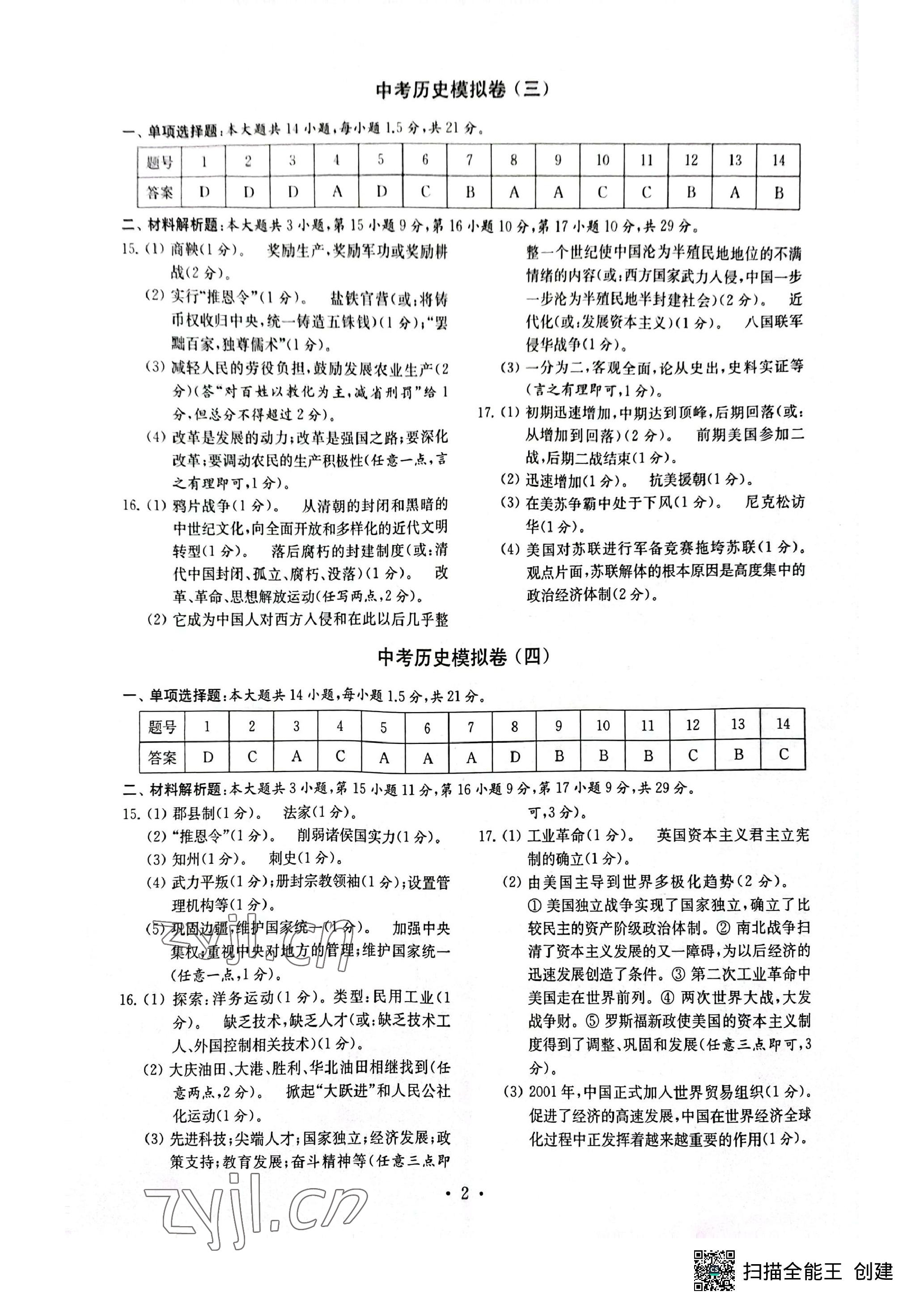 2023年中考历史模拟卷 参考答案第2页