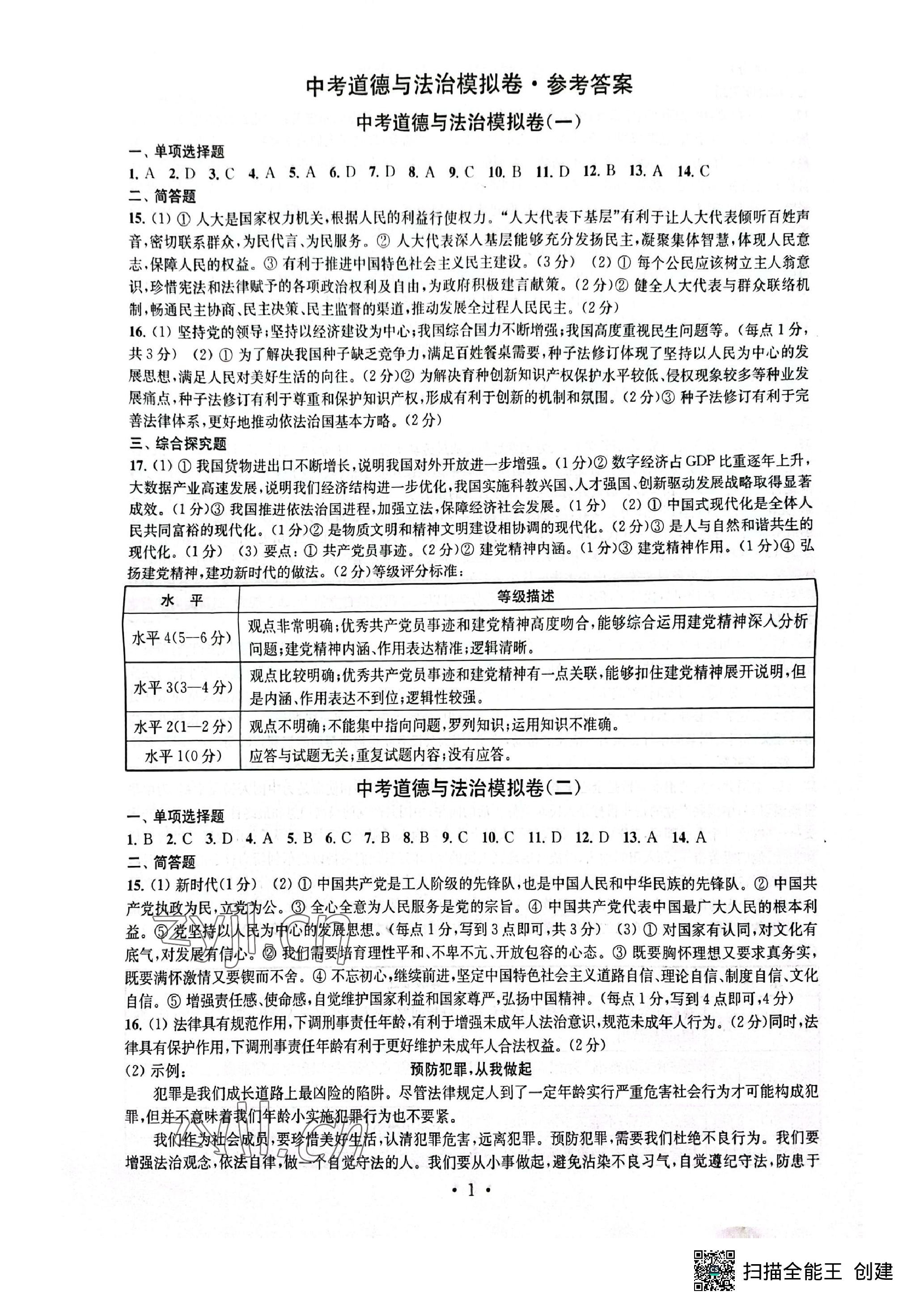 2023年中考道德與法治模擬卷 參考答案第1頁(yè)