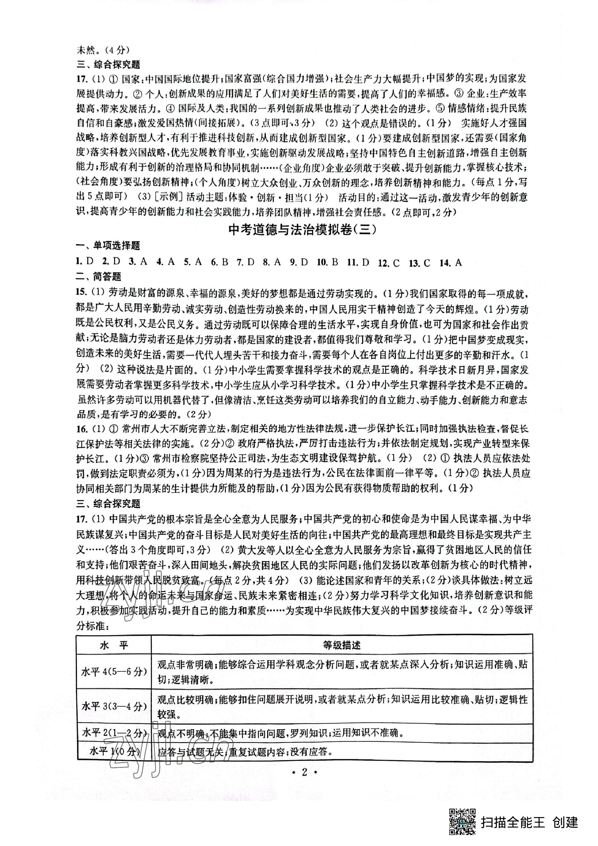 2023年中考道德與法治模擬卷 參考答案第2頁