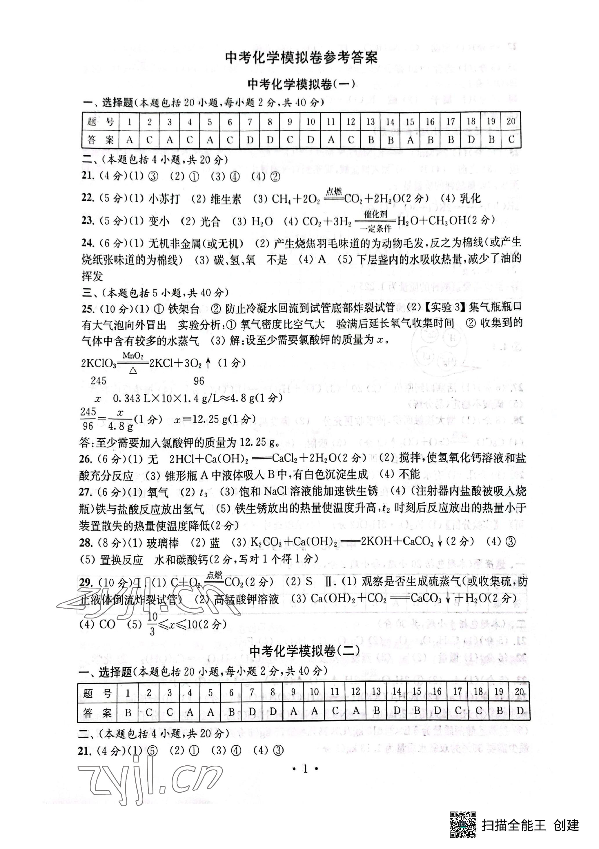 2023年中考化学模拟卷 参考答案第1页