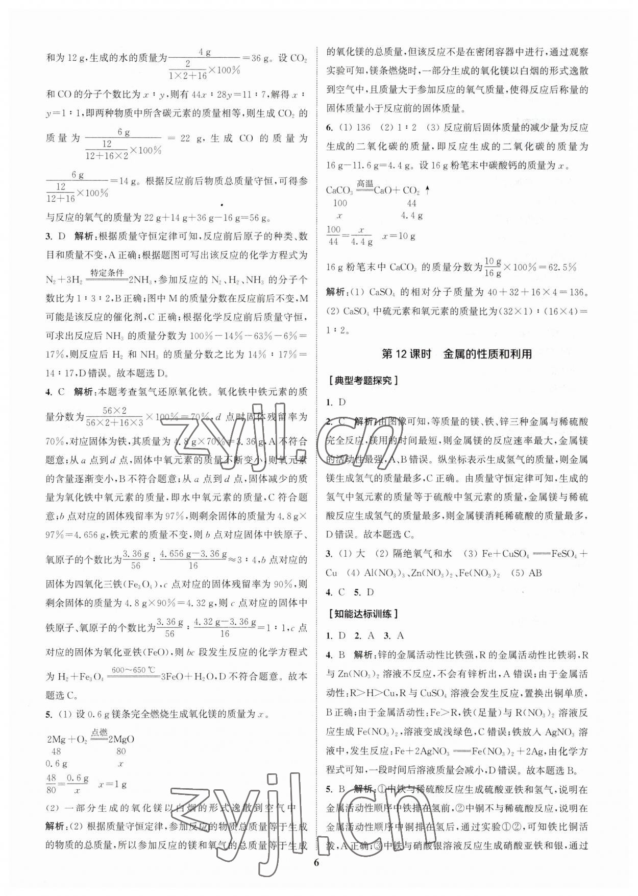 2023年通城學(xué)典通城1典化學(xué)滬教版江蘇專版 參考答案第5頁