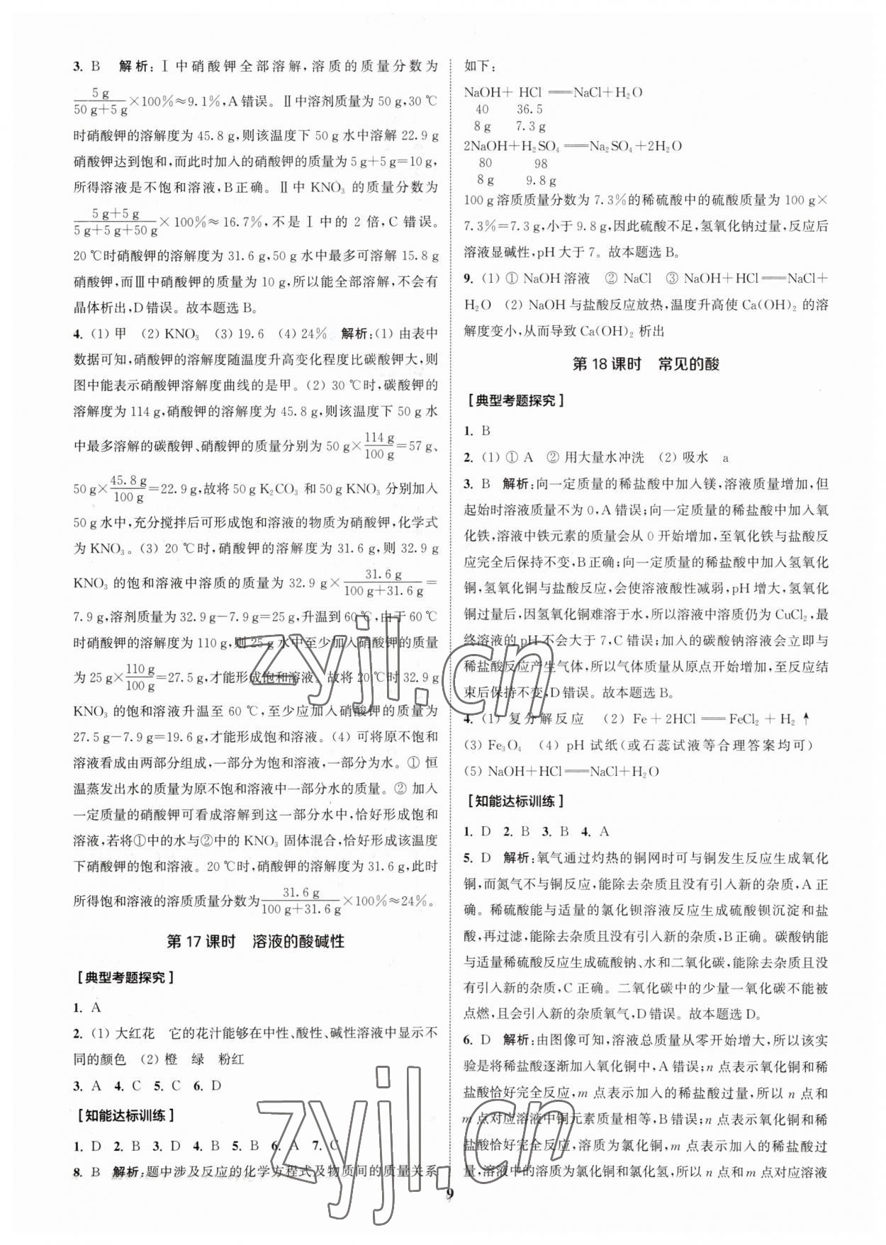 2023年通城学典通城1典化学沪教版江苏专版 参考答案第8页