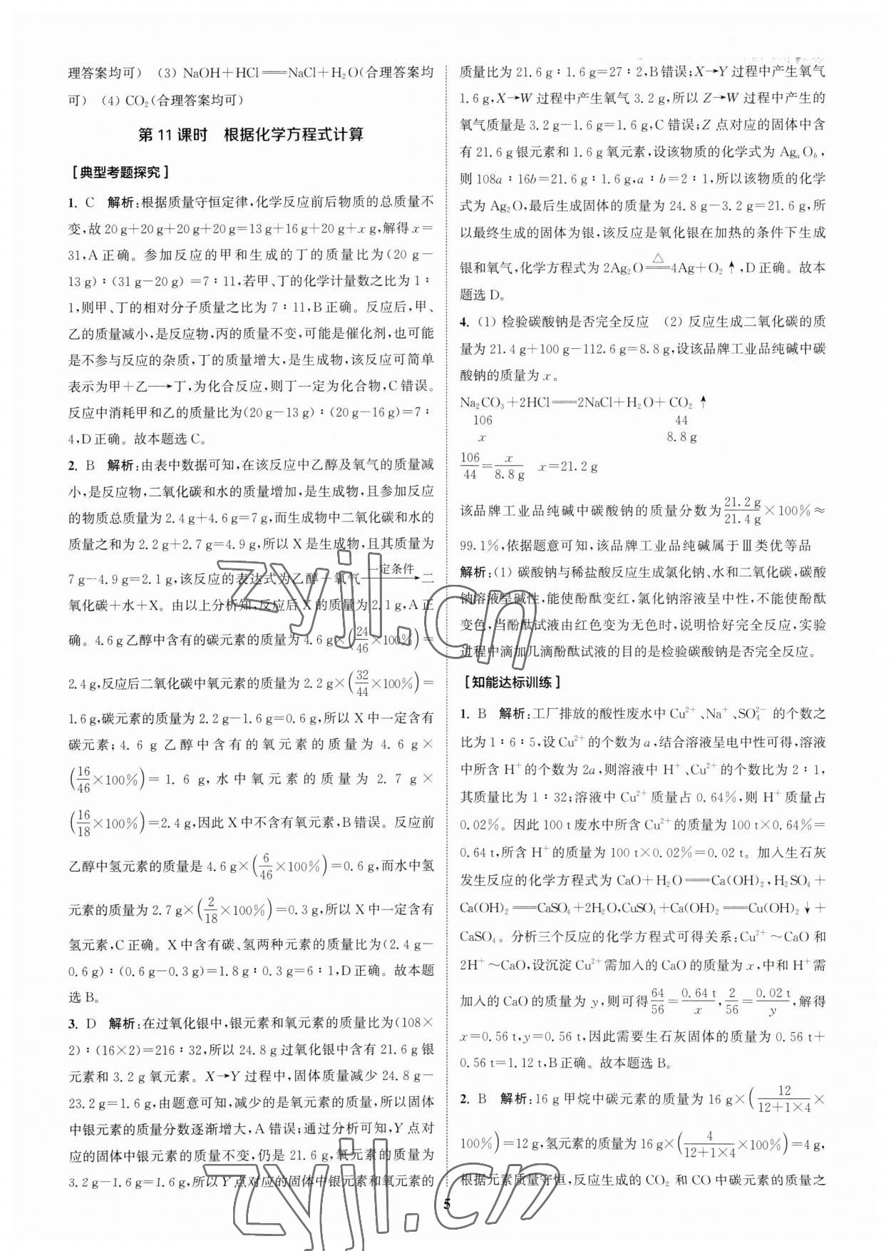 2023年通城学典通城1典化学沪教版江苏专版 参考答案第4页