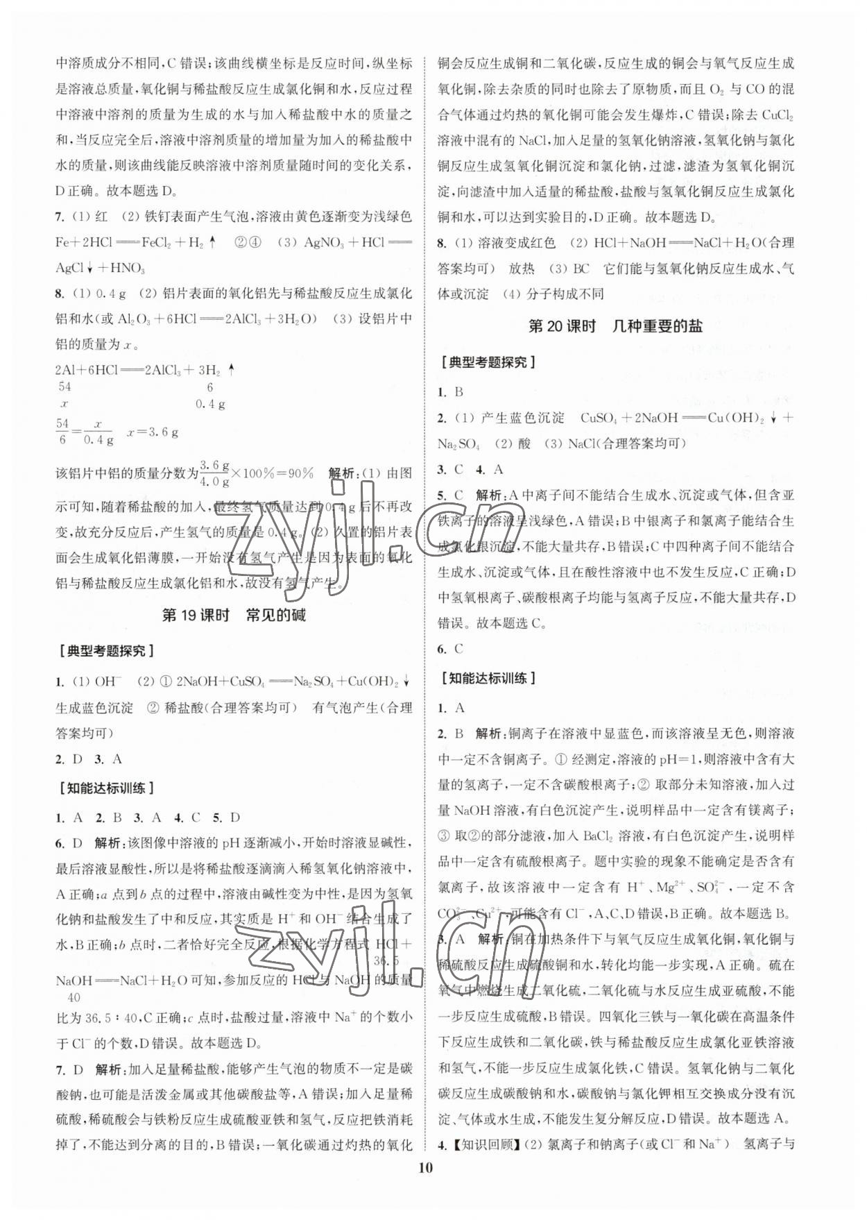 2023年通城学典通城1典化学沪教版江苏专版 参考答案第9页