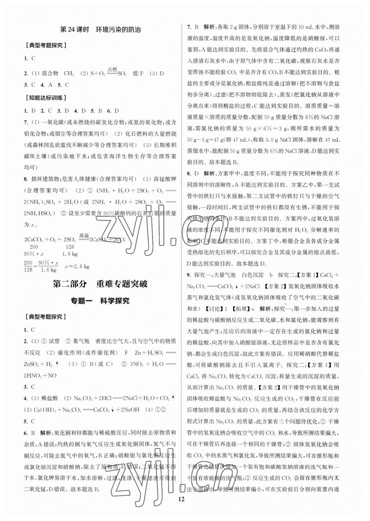 2023年通城学典通城1典化学沪教版江苏专版 参考答案第11页