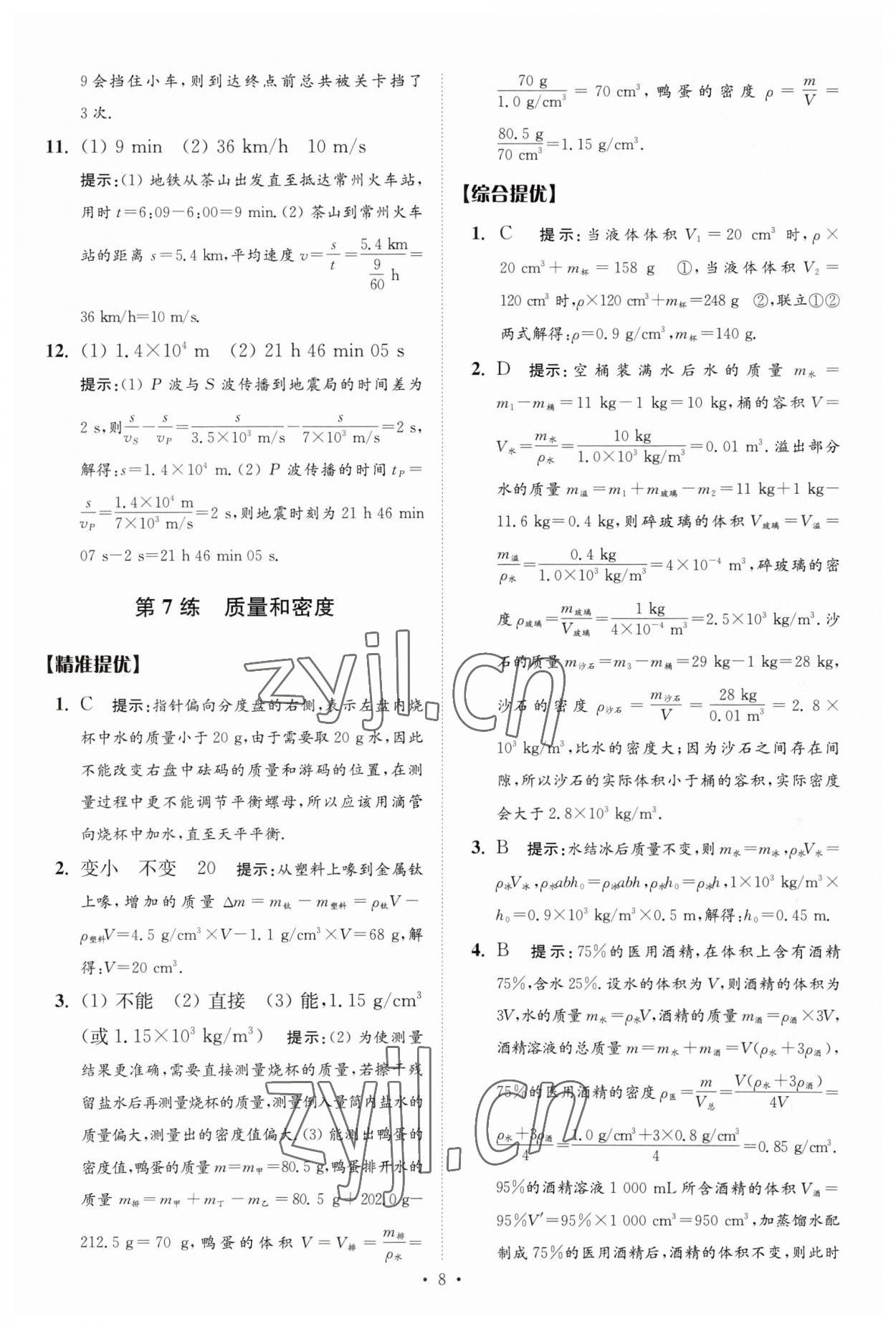 2023年中考物理小題狂做提優(yōu)版 參考答案第8頁