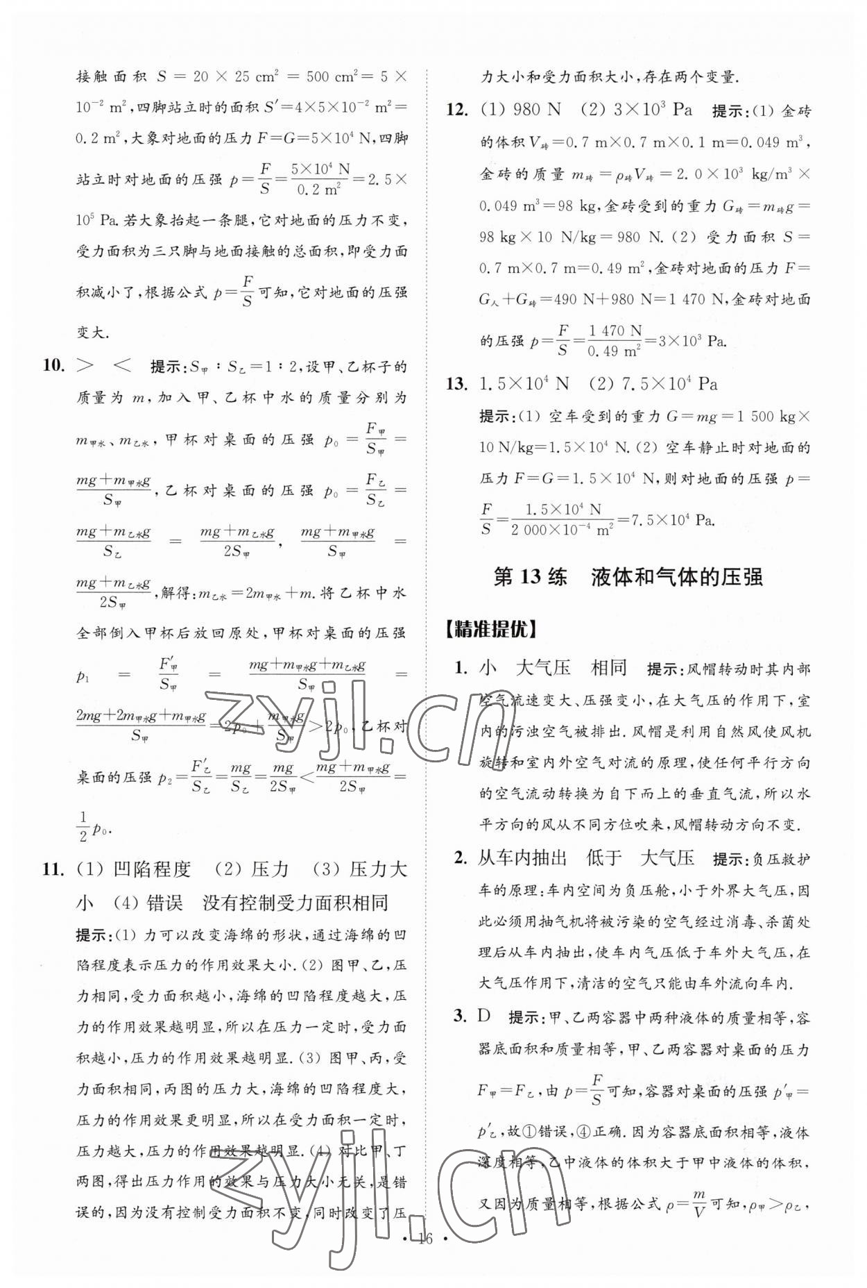 2023年中考物理小題狂做提優(yōu)版 參考答案第16頁