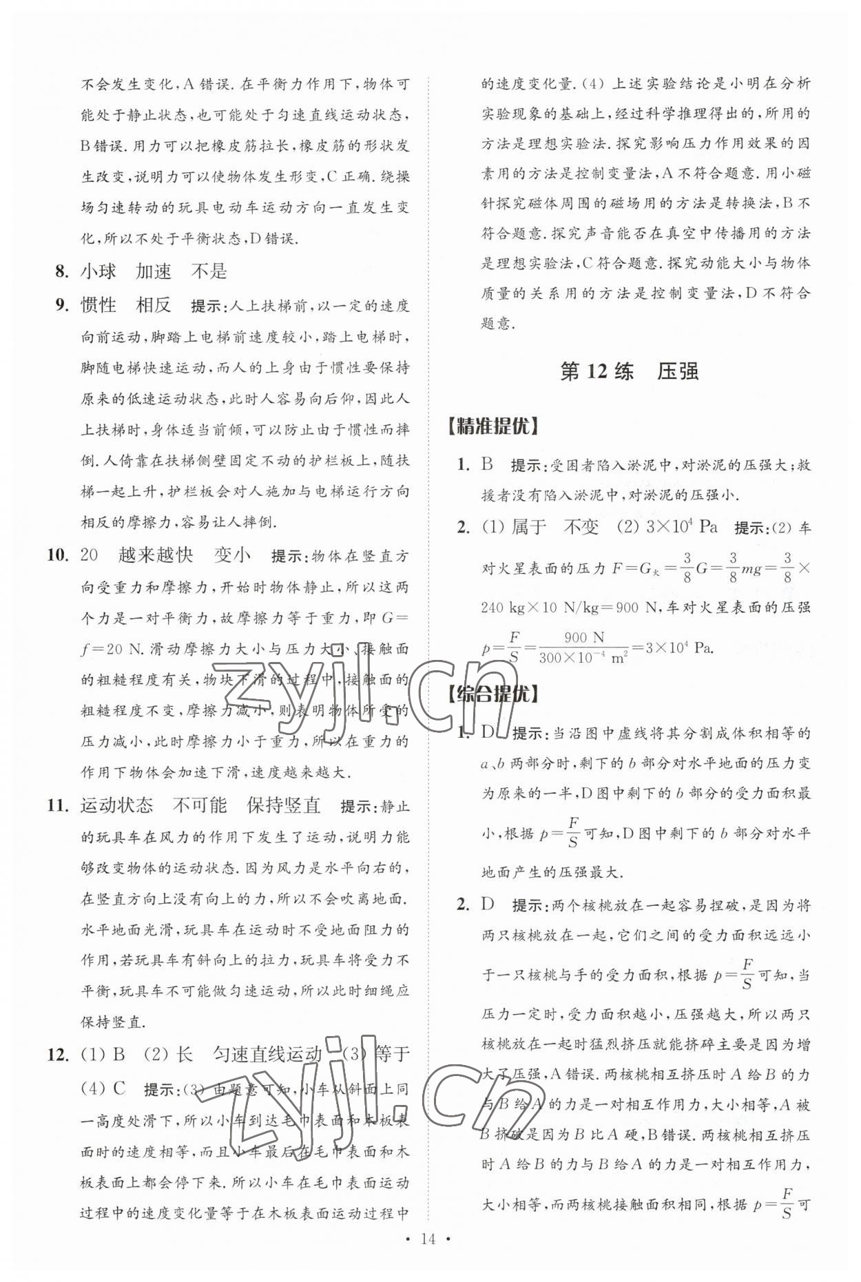 2023年中考物理小題狂做提優(yōu)版 參考答案第14頁(yè)