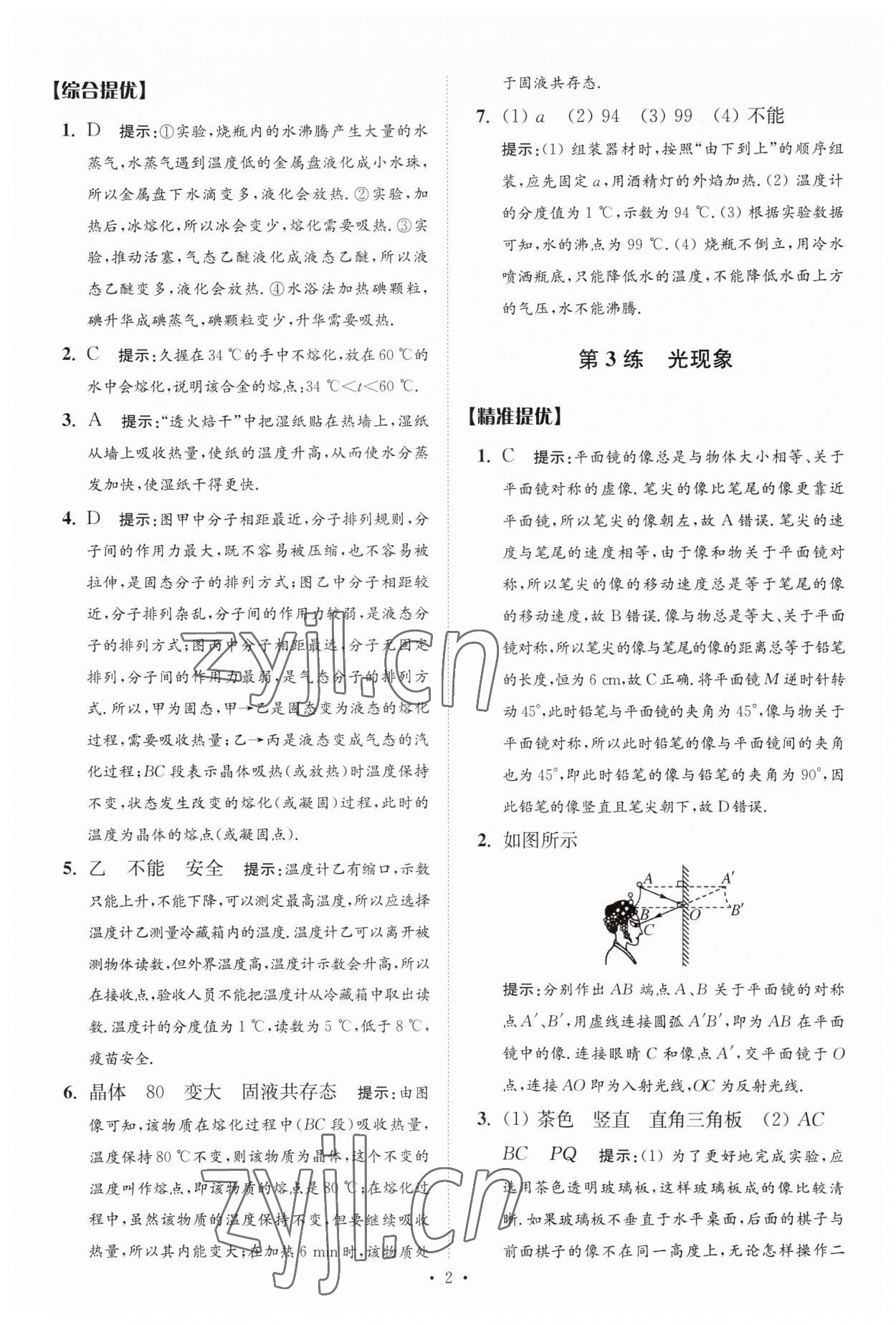 2023年中考物理小題狂做提優(yōu)版 參考答案第2頁