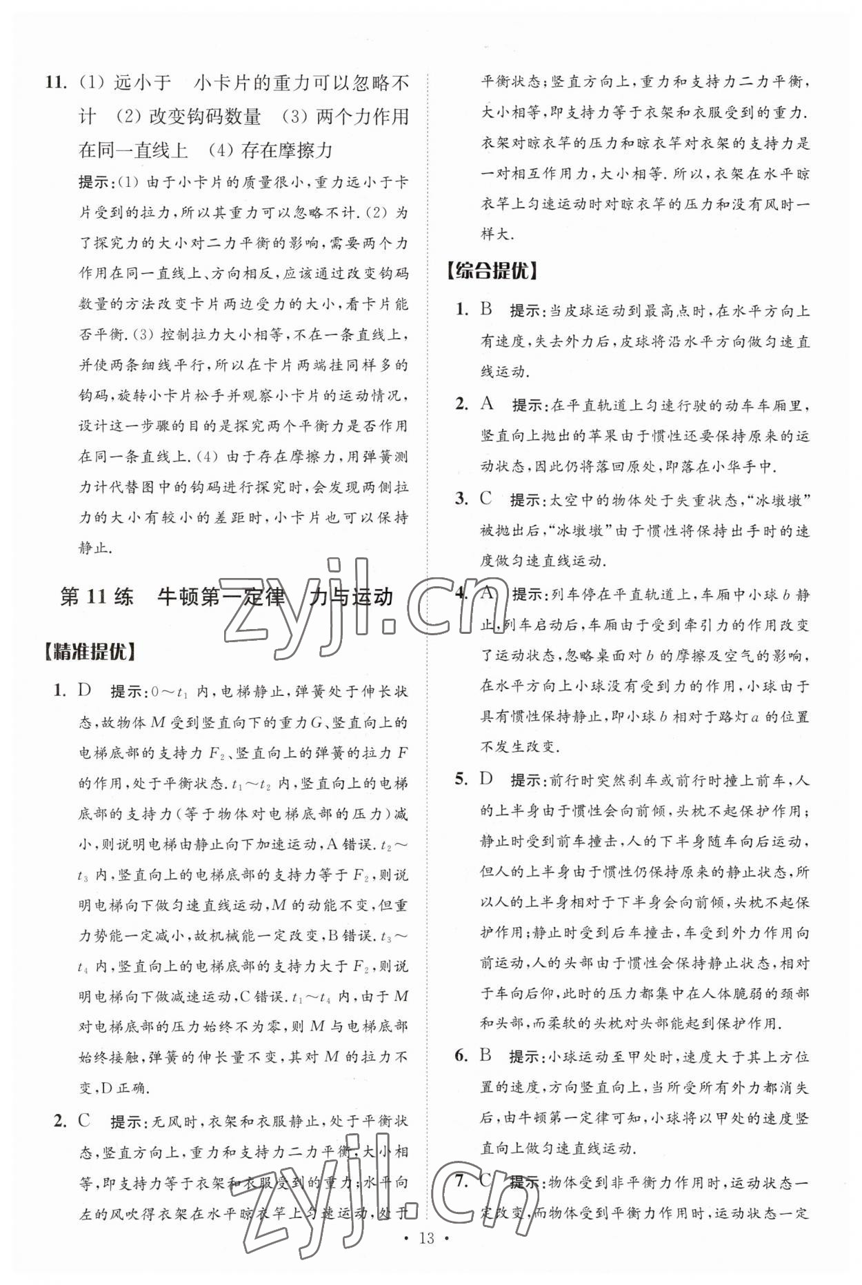 2023年中考物理小題狂做提優(yōu)版 參考答案第13頁