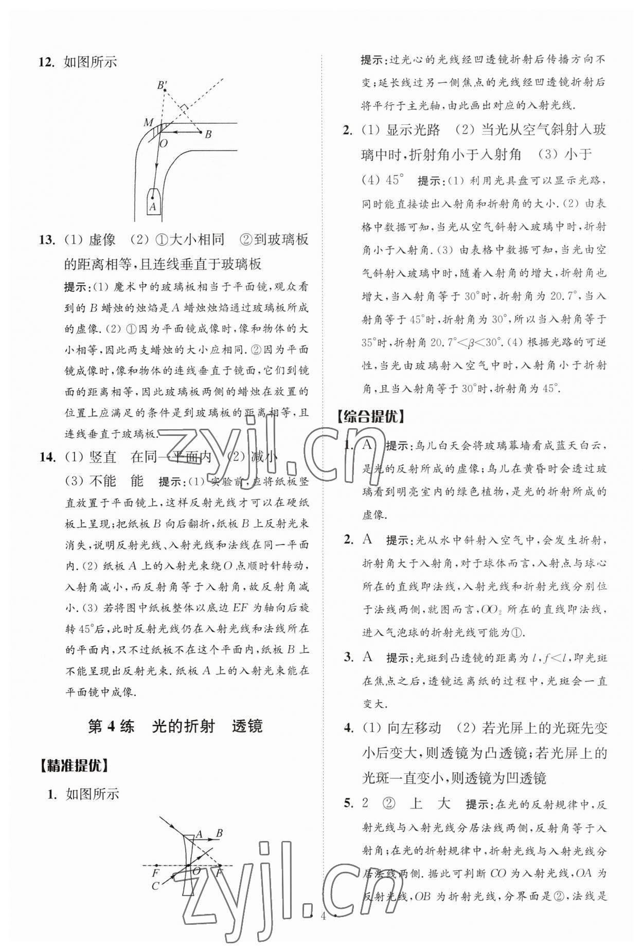 2023年中考物理小題狂做提優(yōu)版 參考答案第4頁