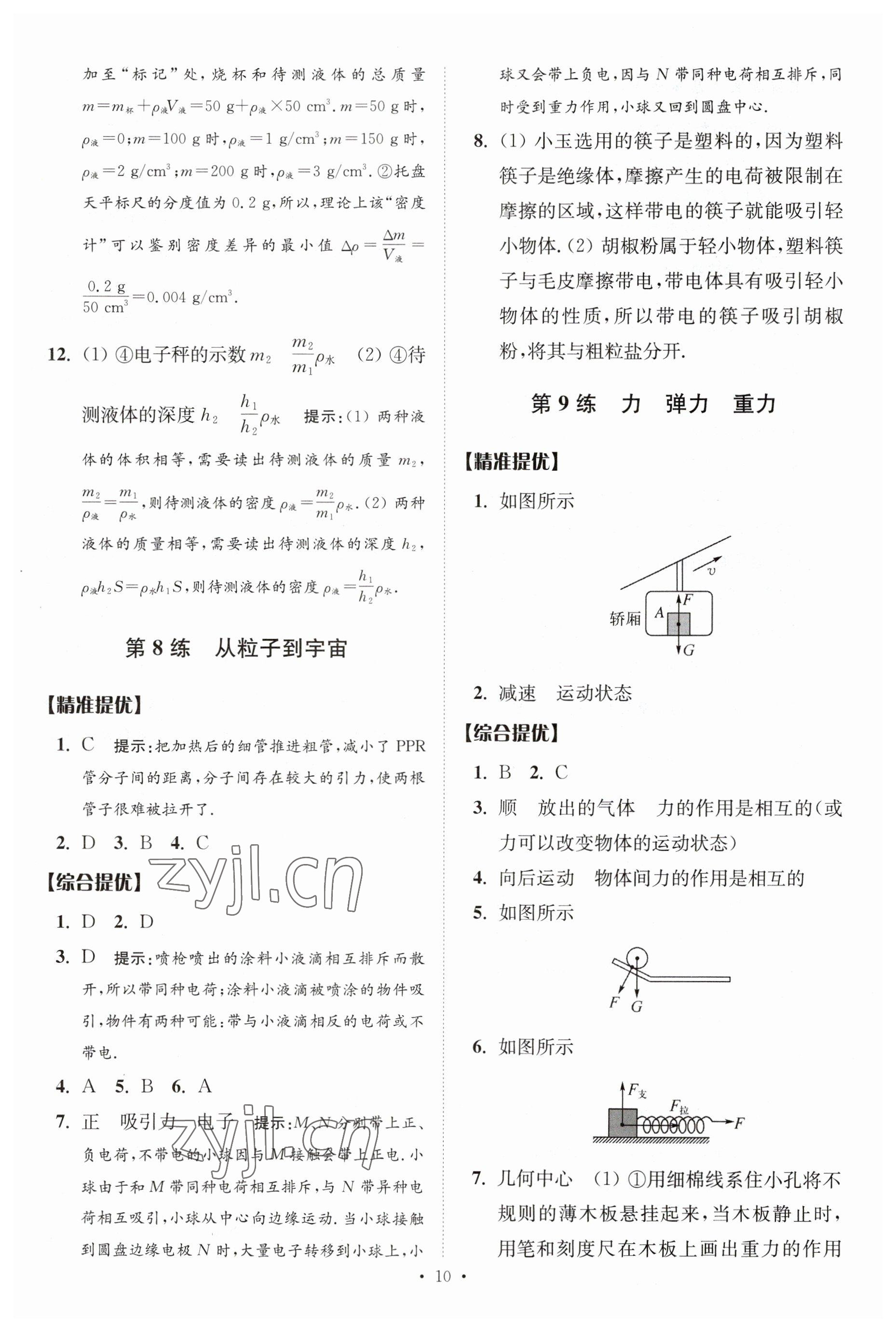 2023年中考物理小題狂做提優(yōu)版 參考答案第10頁