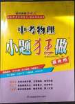 2023年中考物理小題狂做提優(yōu)版