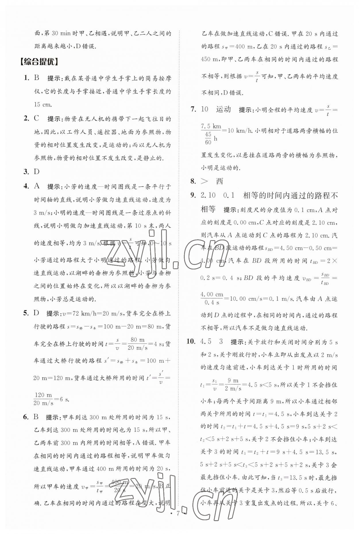 2023年中考物理小題狂做提優(yōu)版 參考答案第7頁(yè)