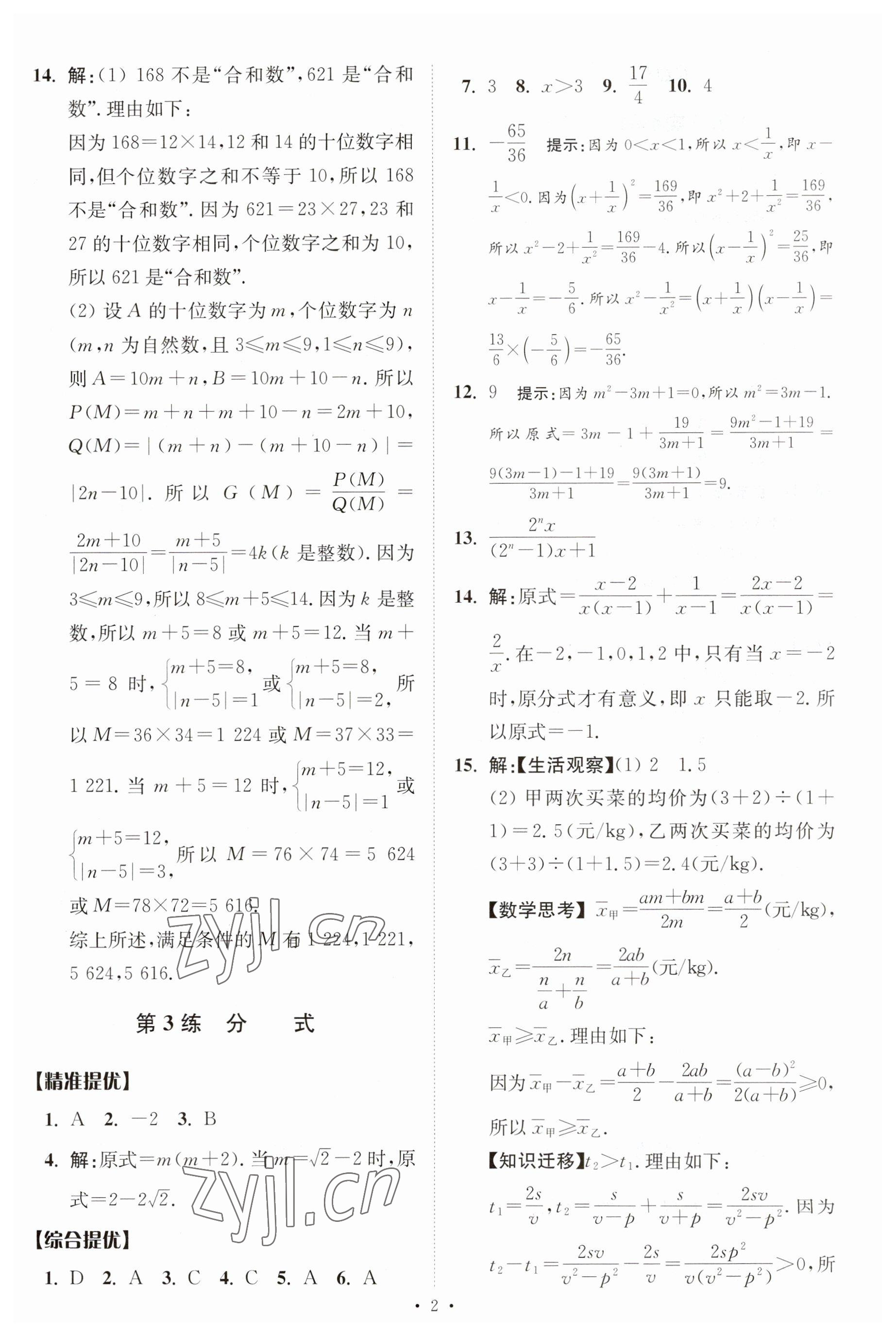 2023年中考数学小题狂做提优版 参考答案第2页