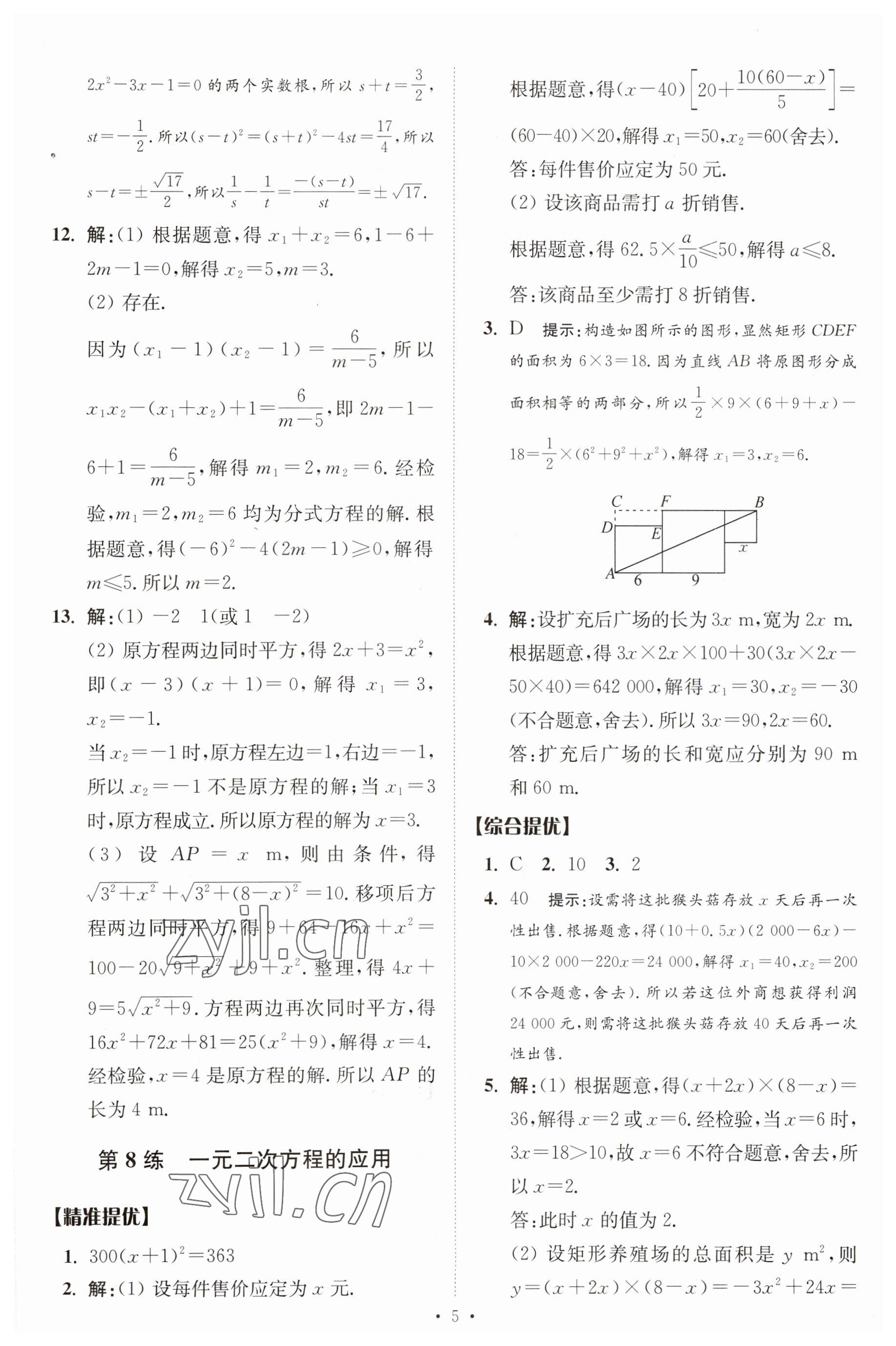 2023年中考數(shù)學(xué)小題狂做提優(yōu)版 參考答案第5頁