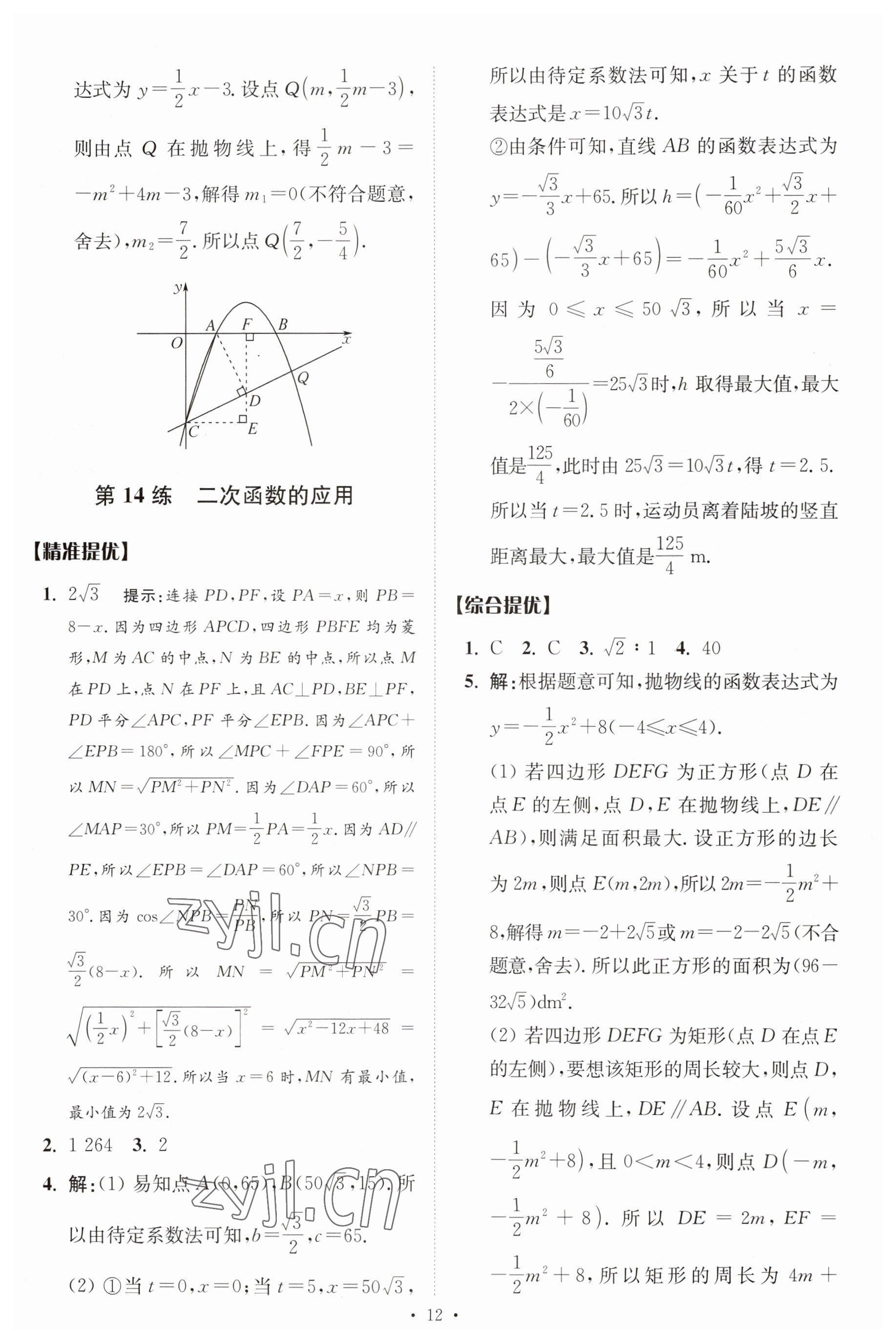 2023年中考數(shù)學(xué)小題狂做提優(yōu)版 參考答案第12頁