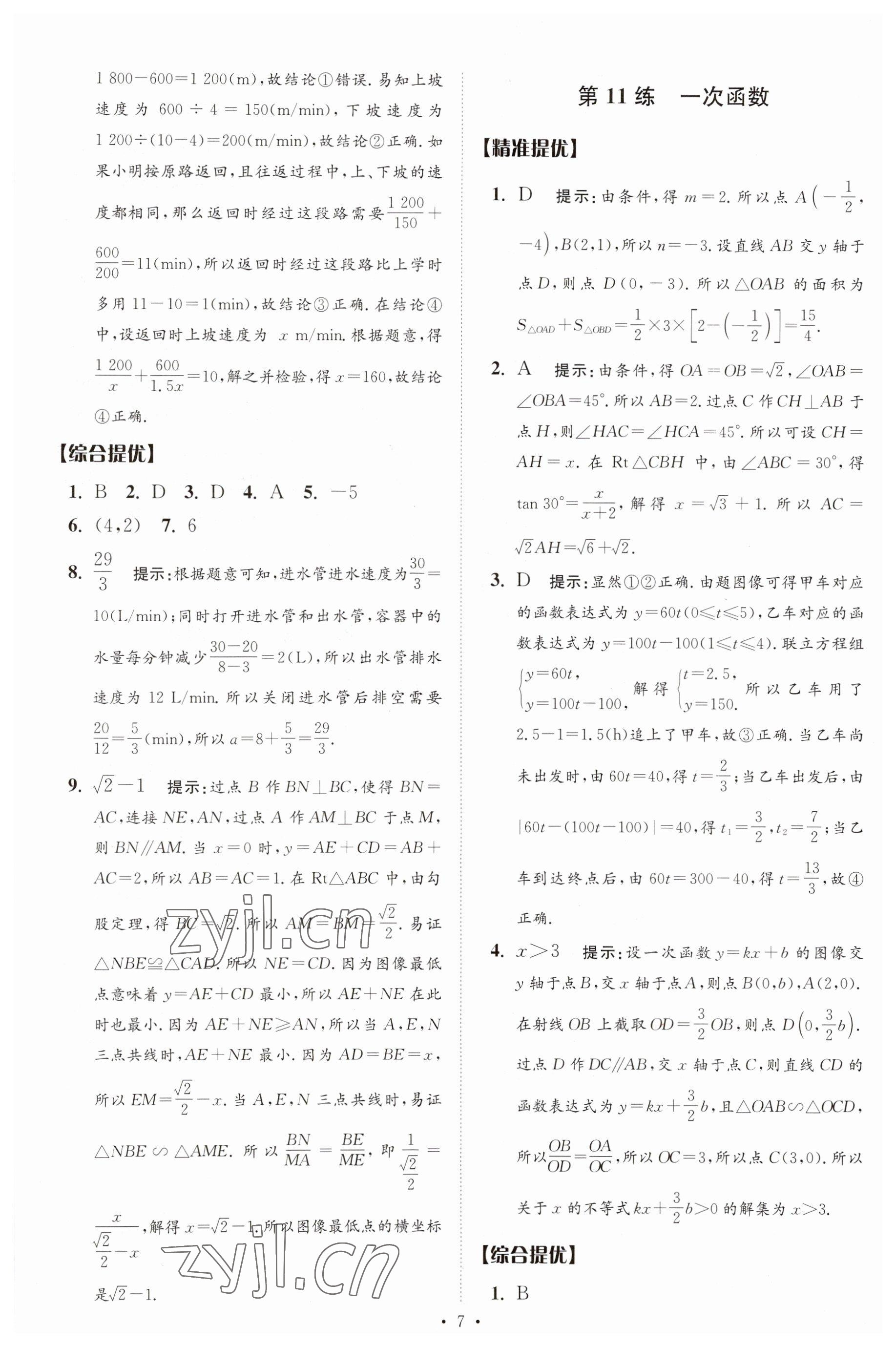 2023年中考数学小题狂做提优版 参考答案第7页