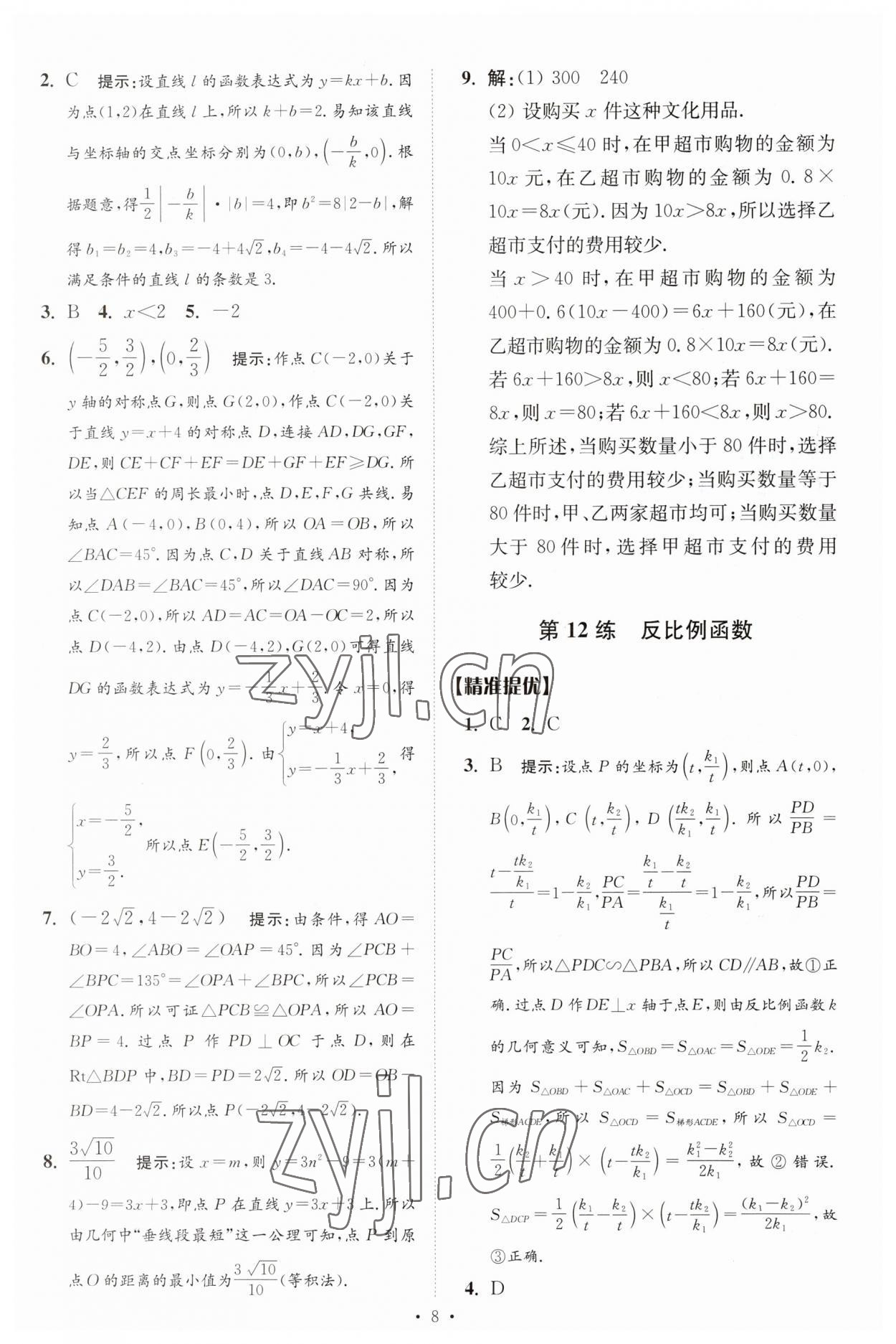 2023年中考數(shù)學(xué)小題狂做提優(yōu)版 參考答案第8頁