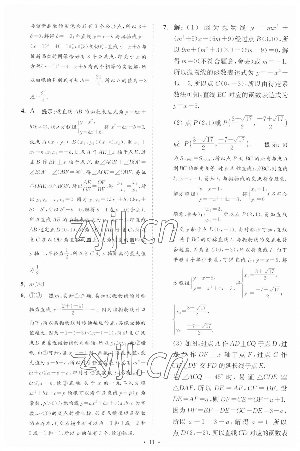 2023年中考数学小题狂做提优版 参考答案第11页